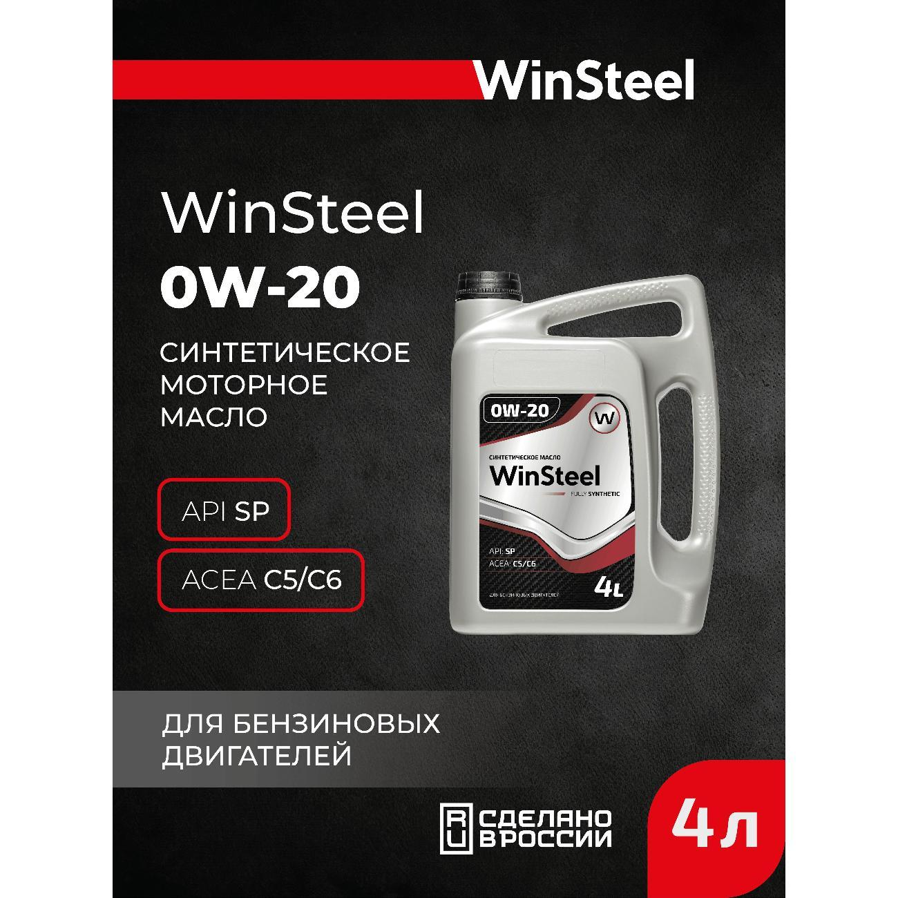 Масло моторное WinSteel Синтетическое моторное масло 0W-20 SP