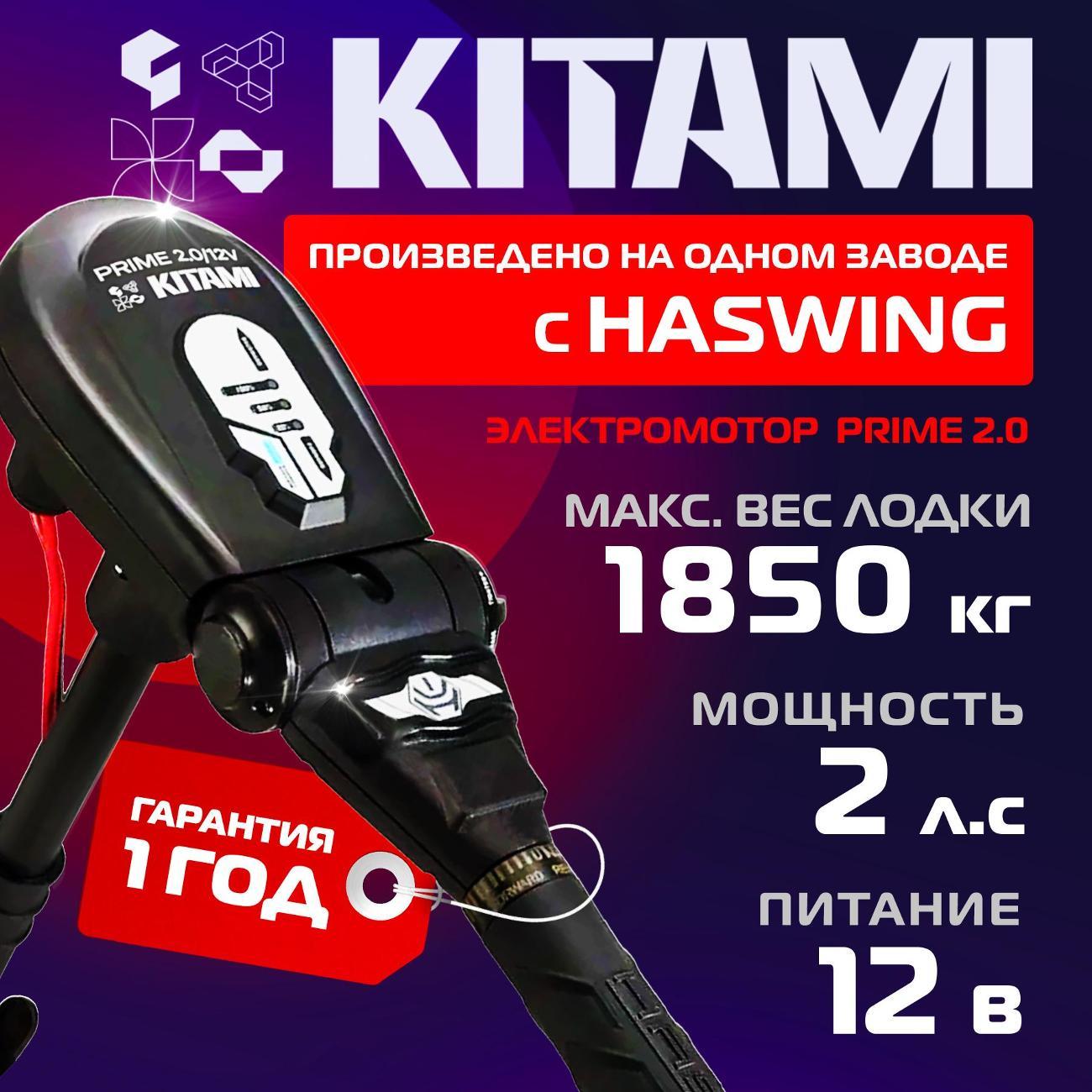 Мотор лодочный KITAMI Prime 2.0