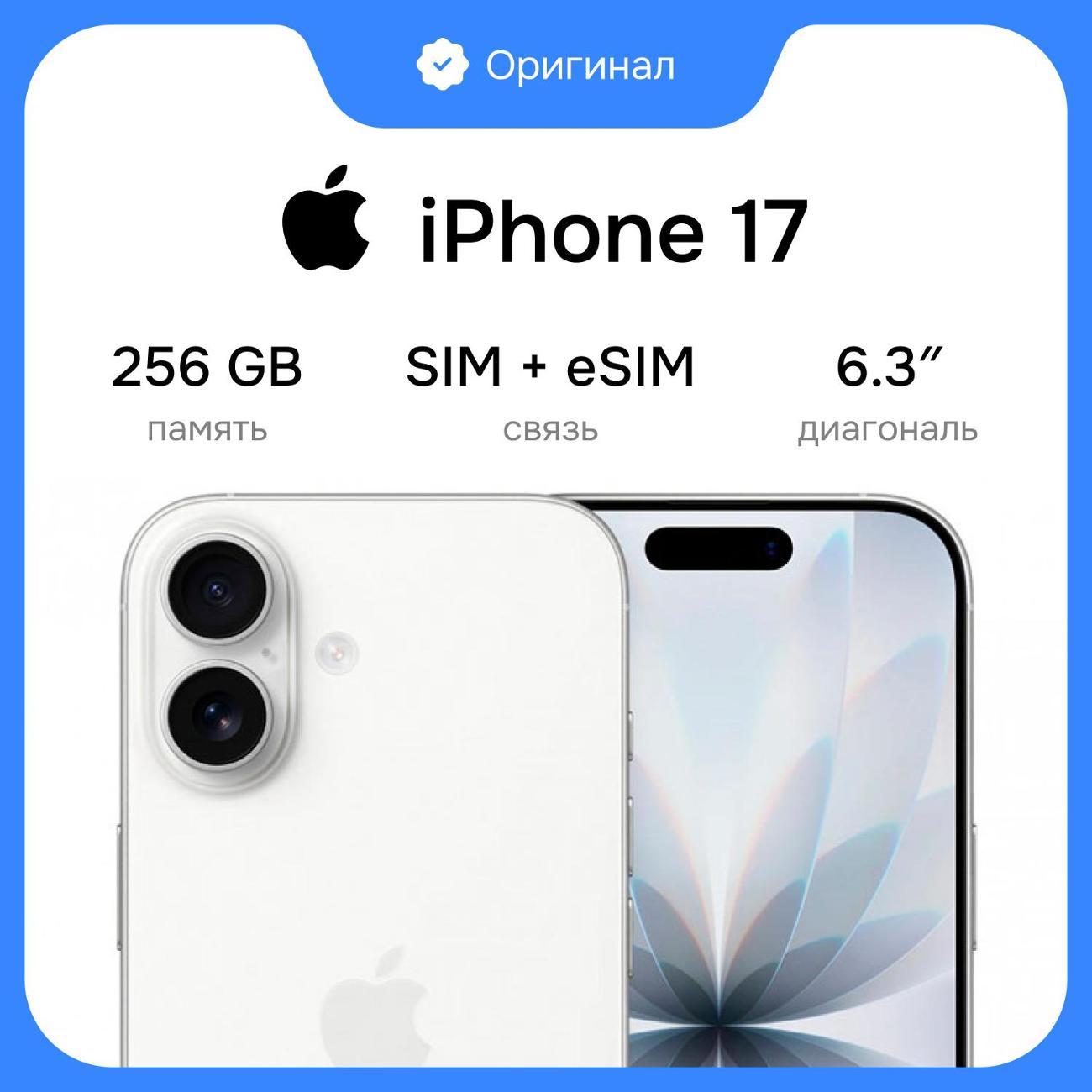 Смартфон Apple iPhone 17 256GB White Sim+eSim (без RuStore) фото