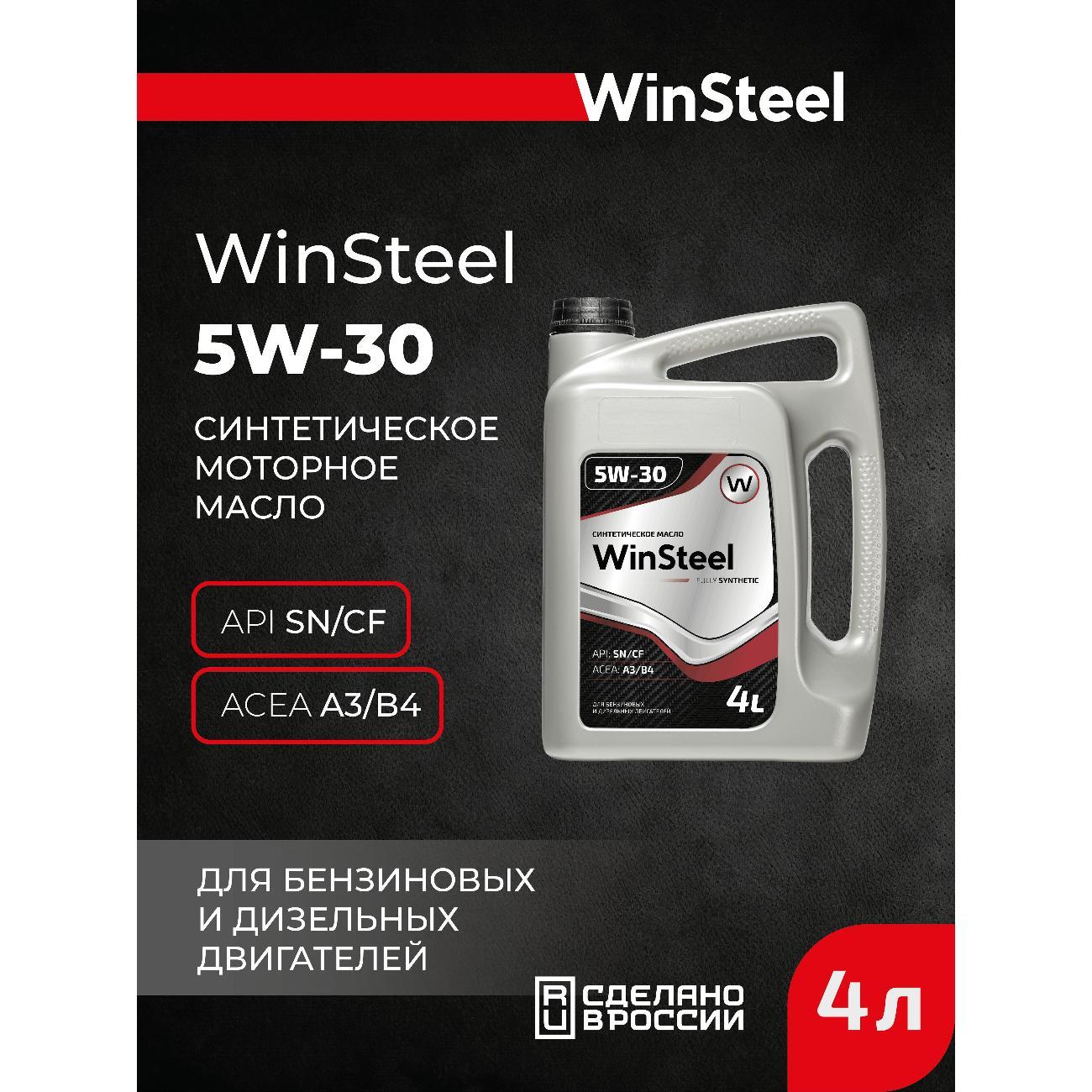 Масло моторное WinSteel Синтетическое моторное масло 5W-30 A3/B4