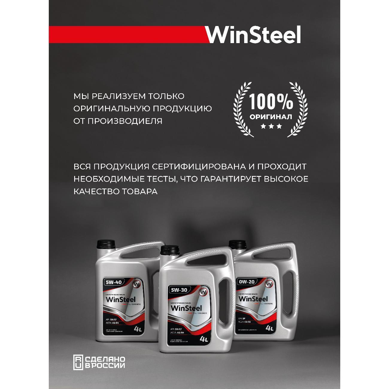 Масло моторное WinSteel Синтетическое моторное масло 5W-30 A3/B4