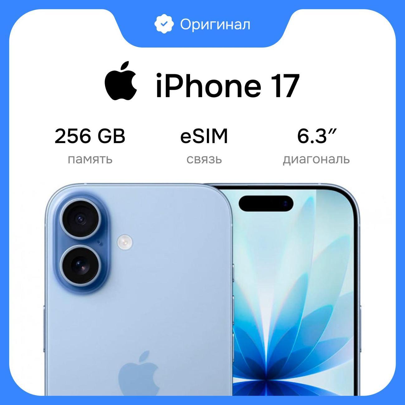Смартфон Apple iPhone 17 256GB Mist Blue eSim (без RuStore)