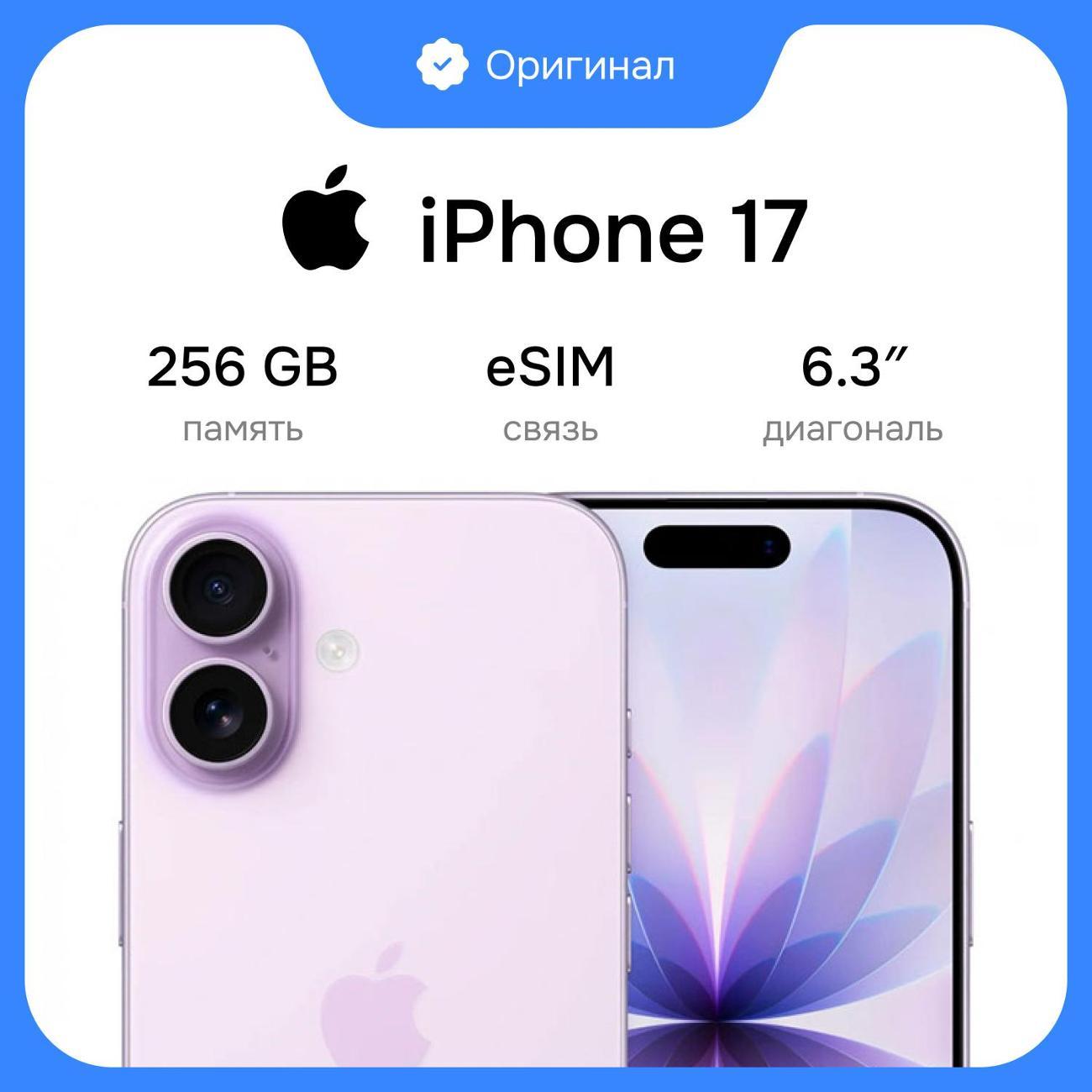 Смартфон Apple iPhone 17 256GB Lavender eSim (без RuStore)