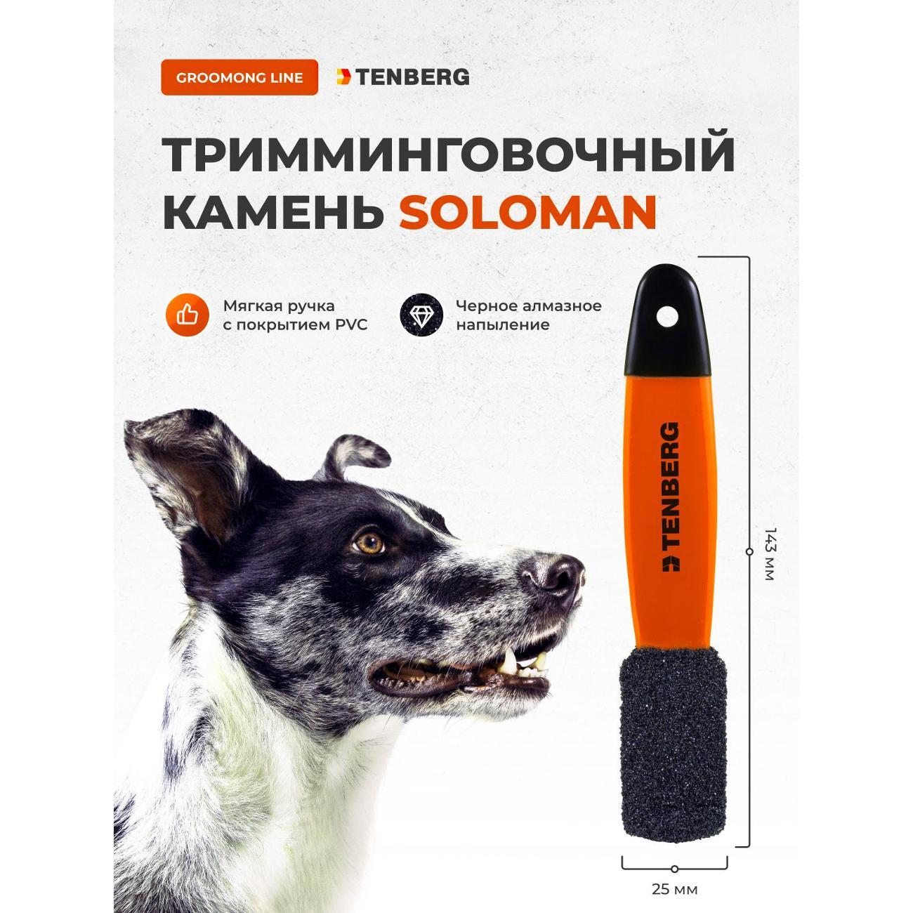 Тримминг TENBERG TS-SOLOMAN-1-OR