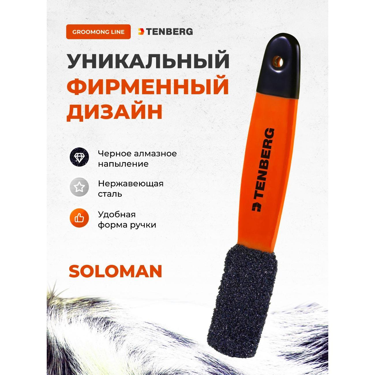 Тримминг TENBERG TS-SOLOMAN-1-OR