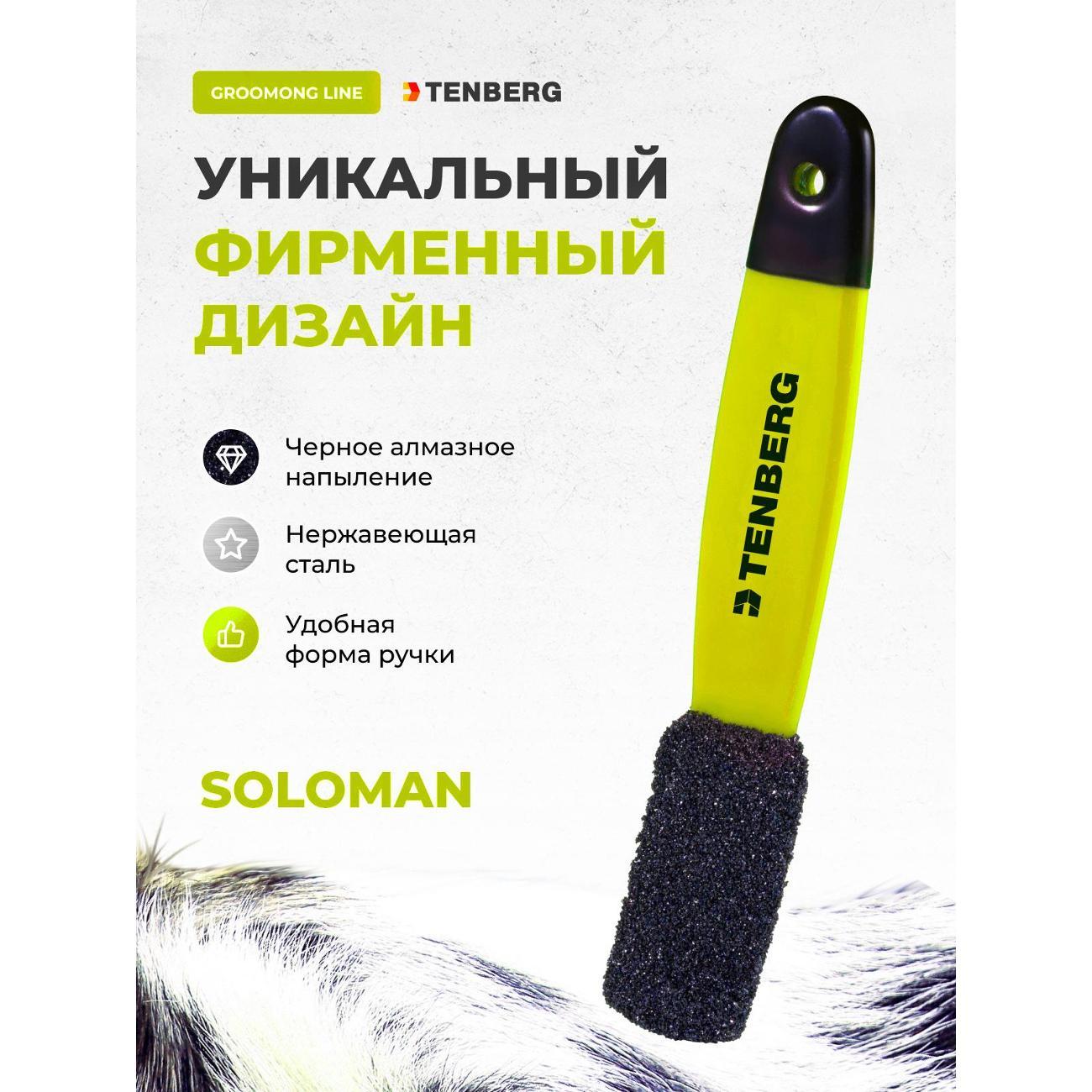 Тримминг TENBERG TS-SOLOMAN-1-YE