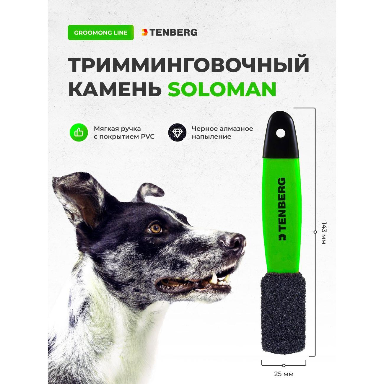 Тримминг TENBERG TS-SOLOMAN-1-GRN