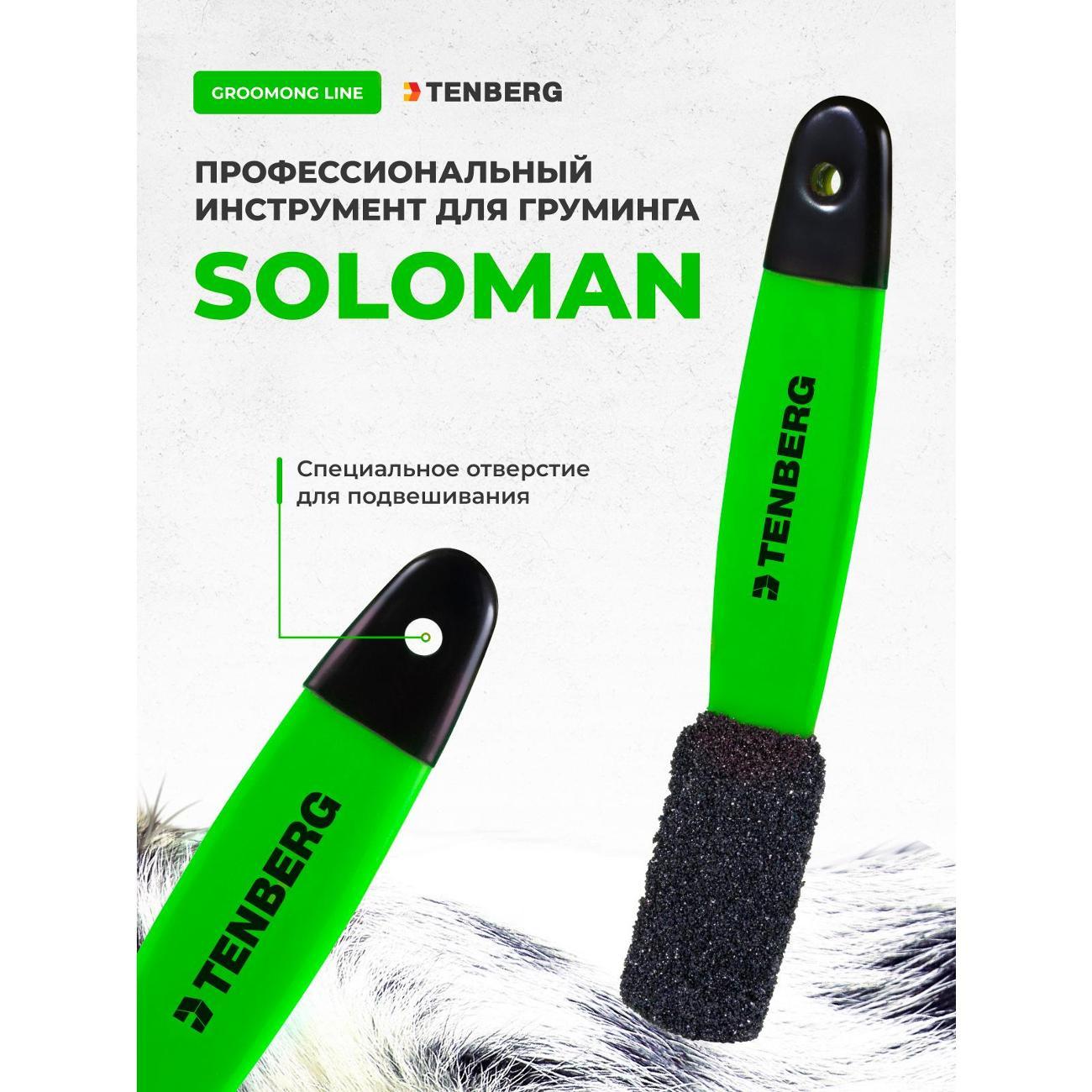 Тримминг TENBERG TS-SOLOMAN-1-GRN