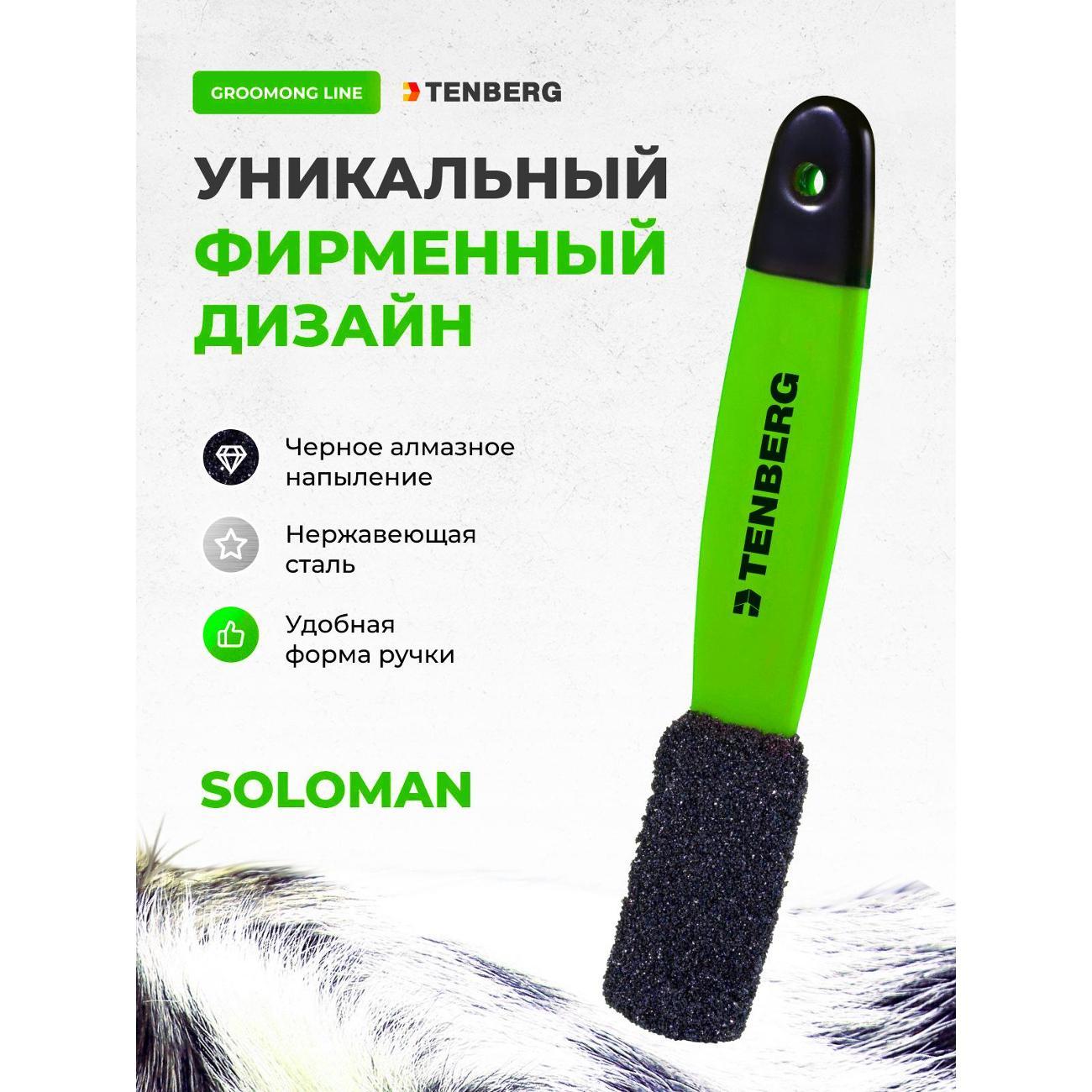 Тримминг TENBERG TS-SOLOMAN-1-GRN