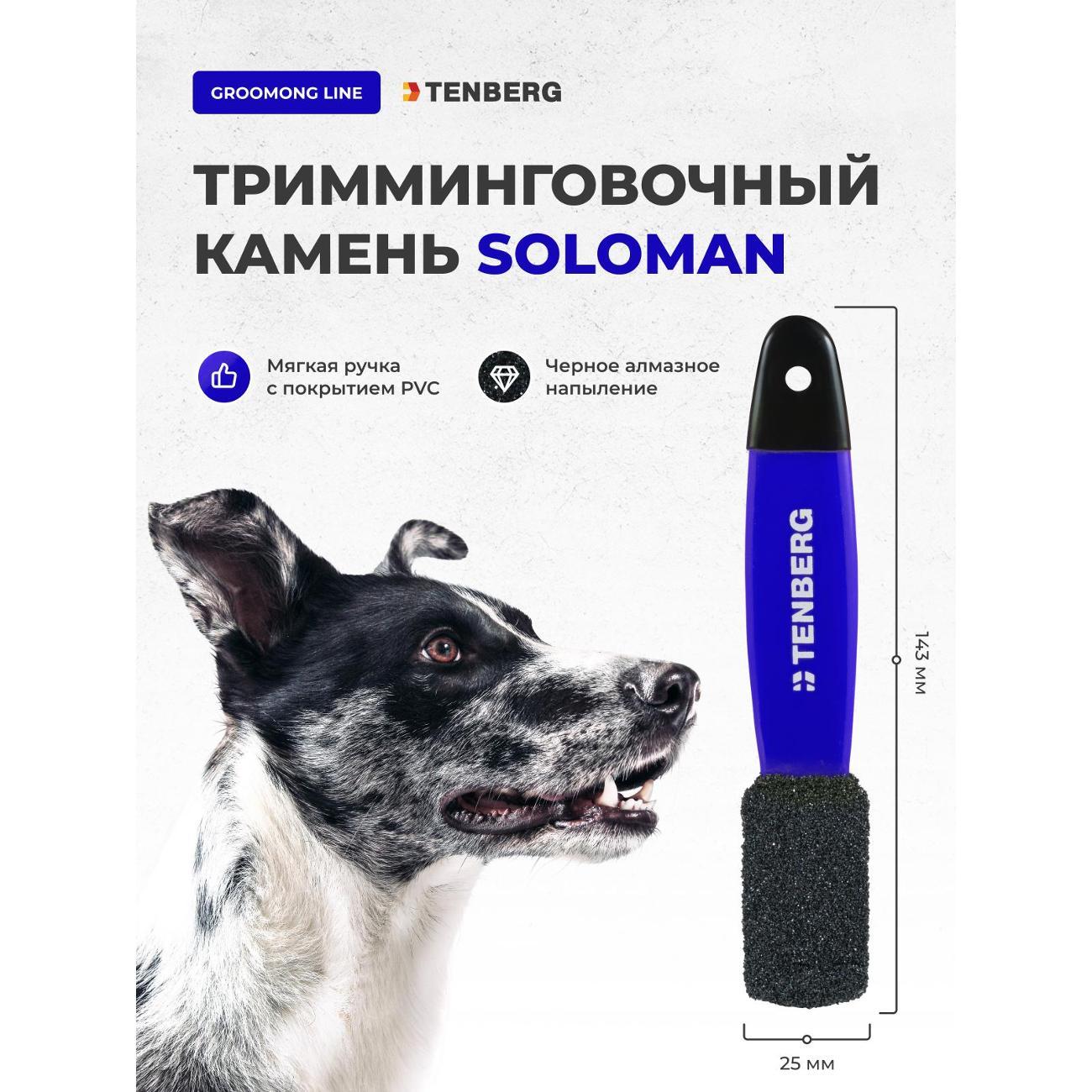Тримминг TENBERG TS-SOLOMAN-1-BLU