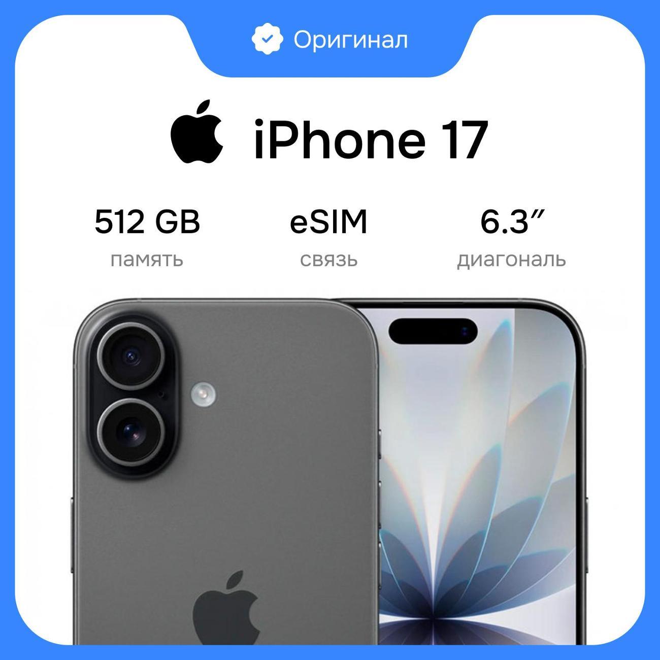 Смартфон Apple iPhone 17 512GB Black eSim (без RuStore)