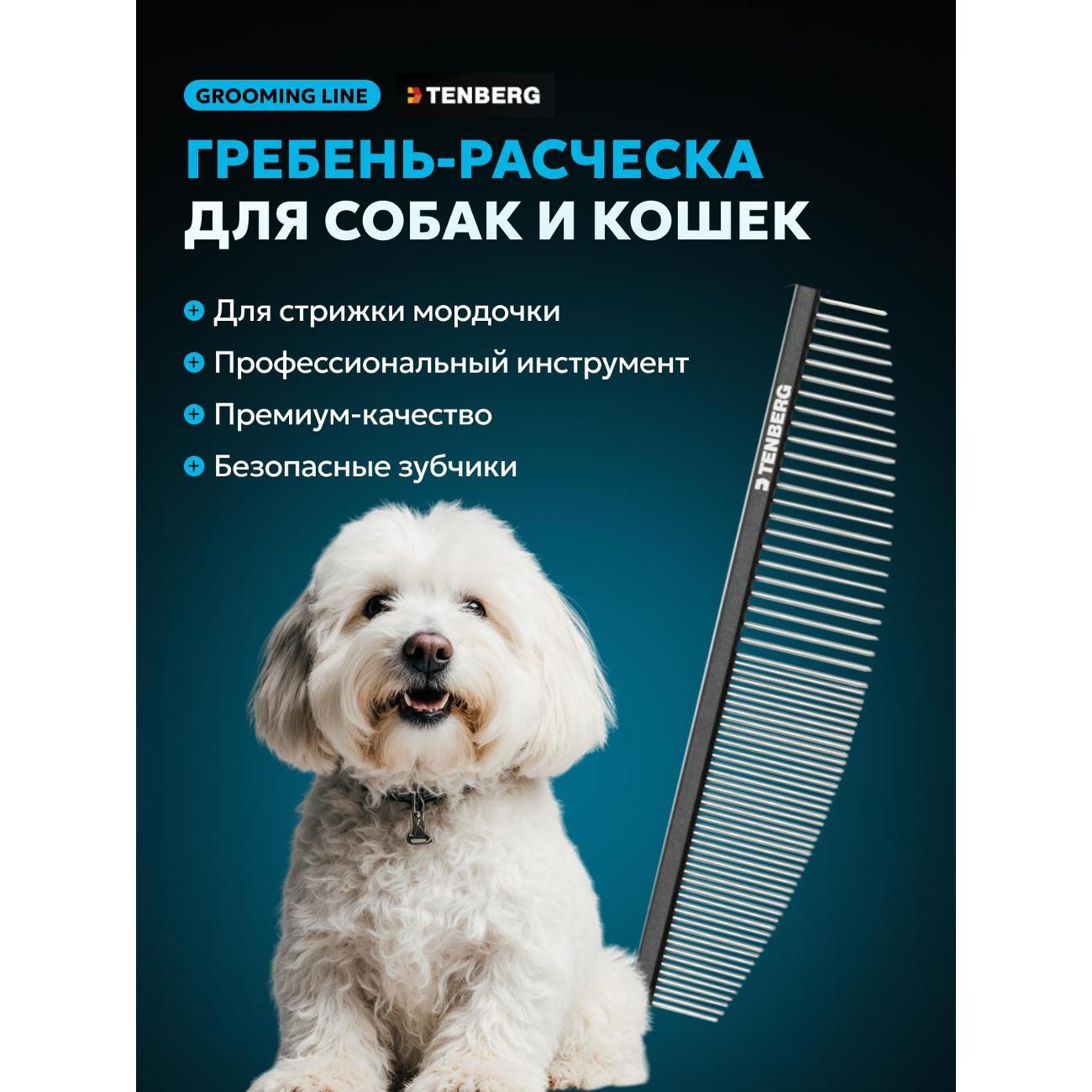 Расческа для животных TENBERG PC-ECHO-BL