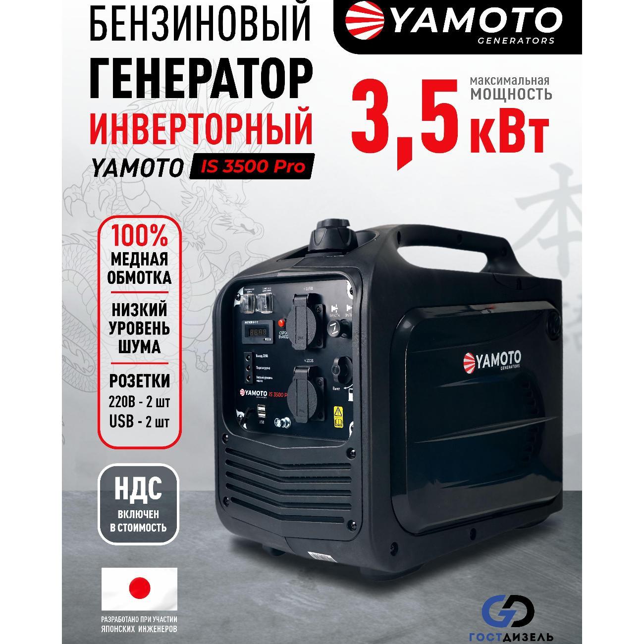 Генератор YAMOTO IS 3500 Pro фото