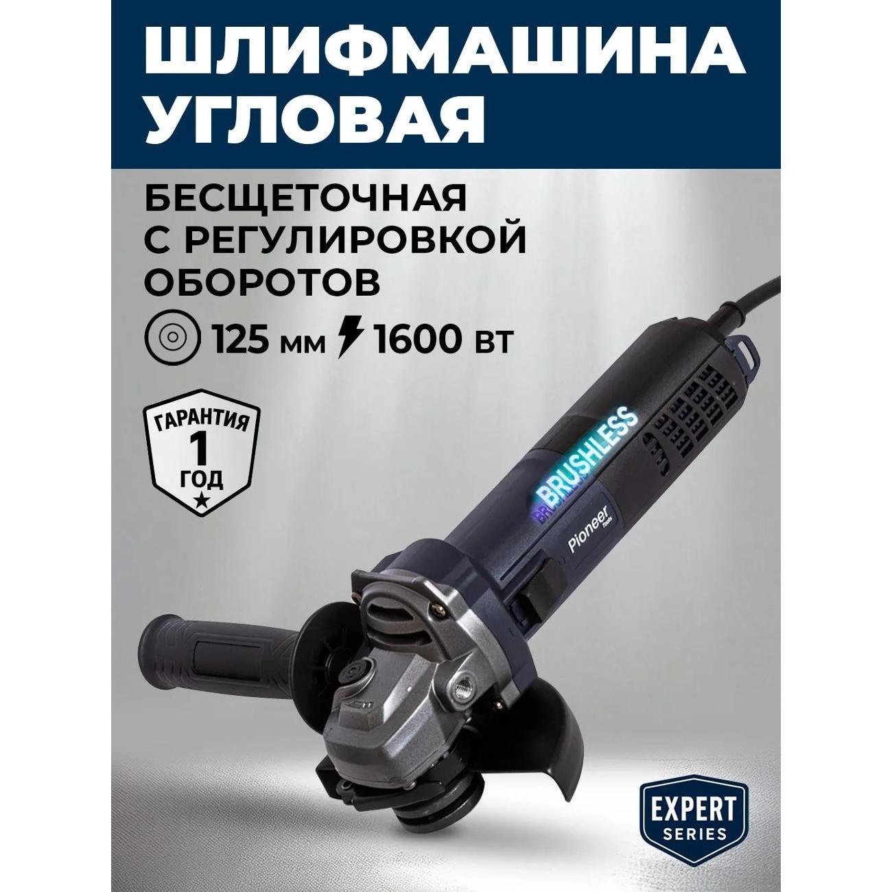 Шлифмашина угловая (болгарка) Pioneer AG-E1600-125BL-01