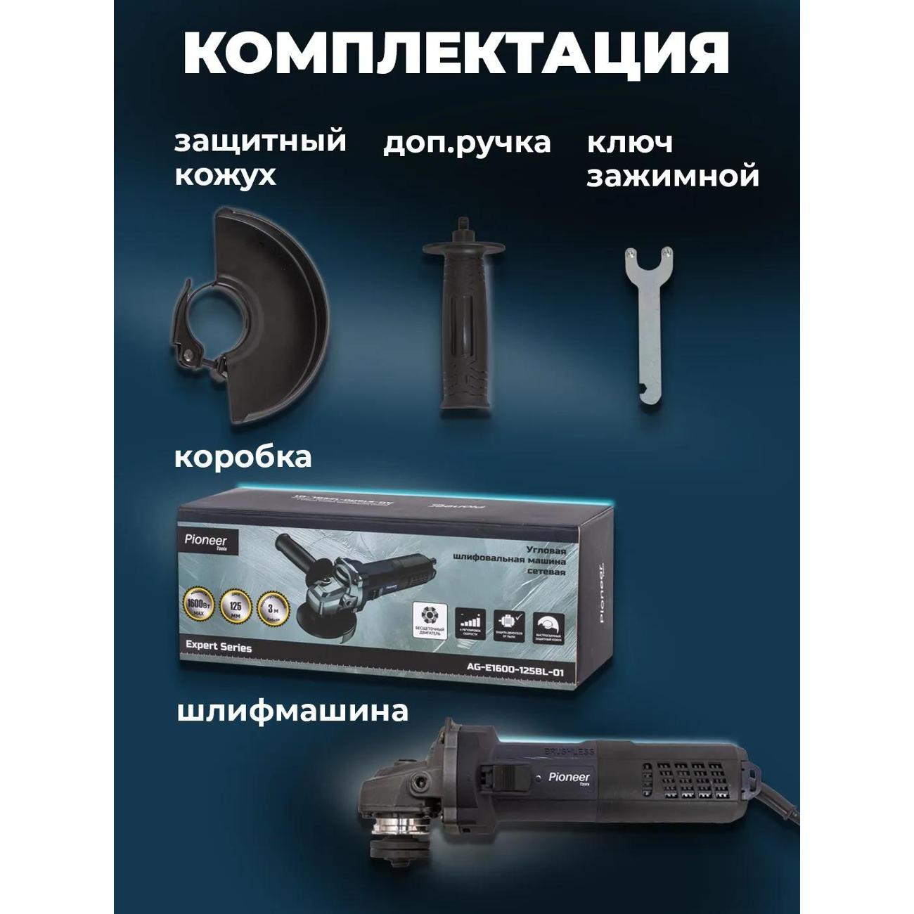 Шлифмашина угловая (болгарка) Pioneer AG-E1600-125BL-01