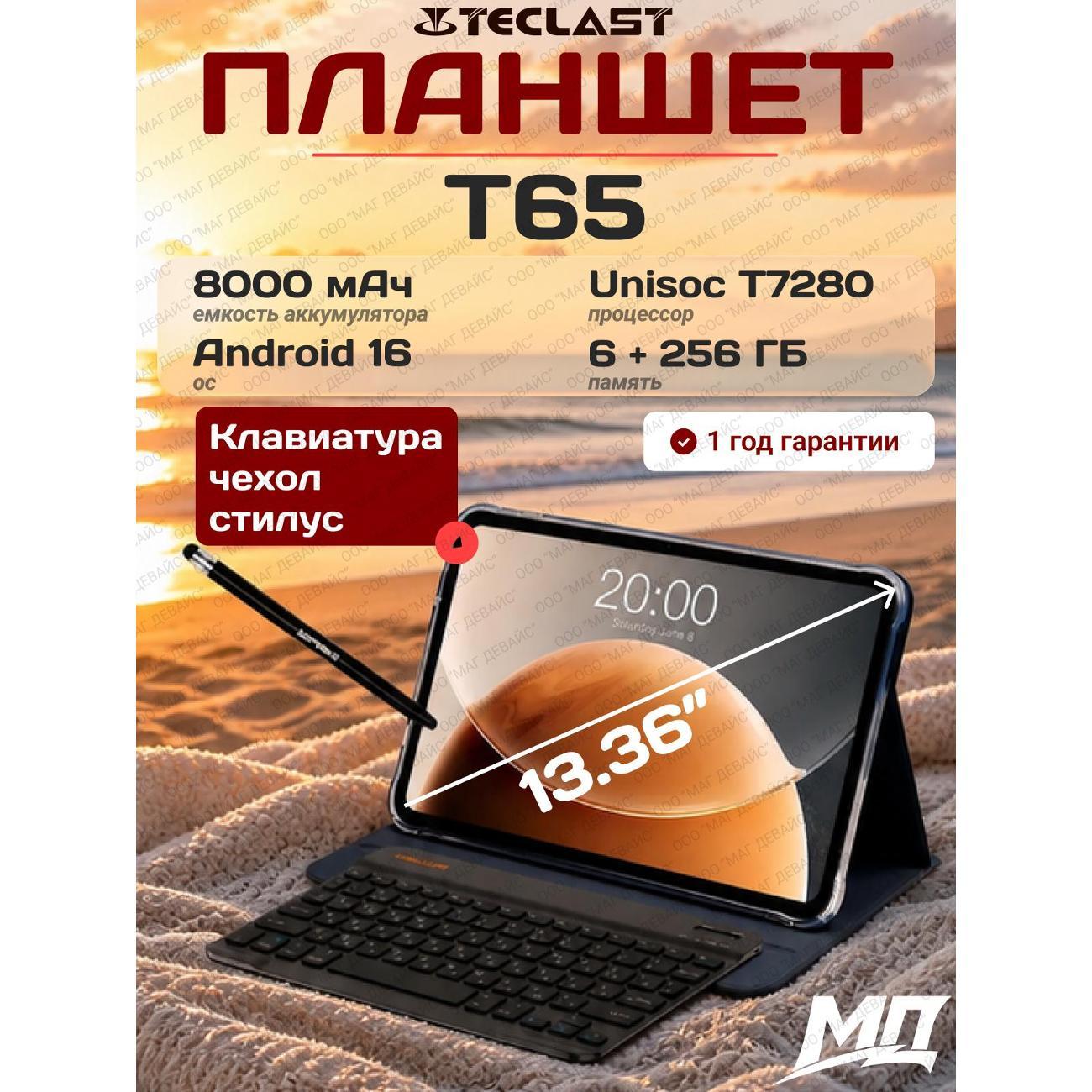 Планшет Teclast T65, 2026, 13.4'', 6 ГБ/256 ГБ (клавиатура + чехол + стилус)