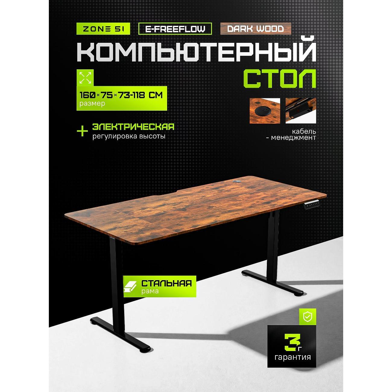 Стол компьютерный ZONE 51 e-Freeflow 160x75
