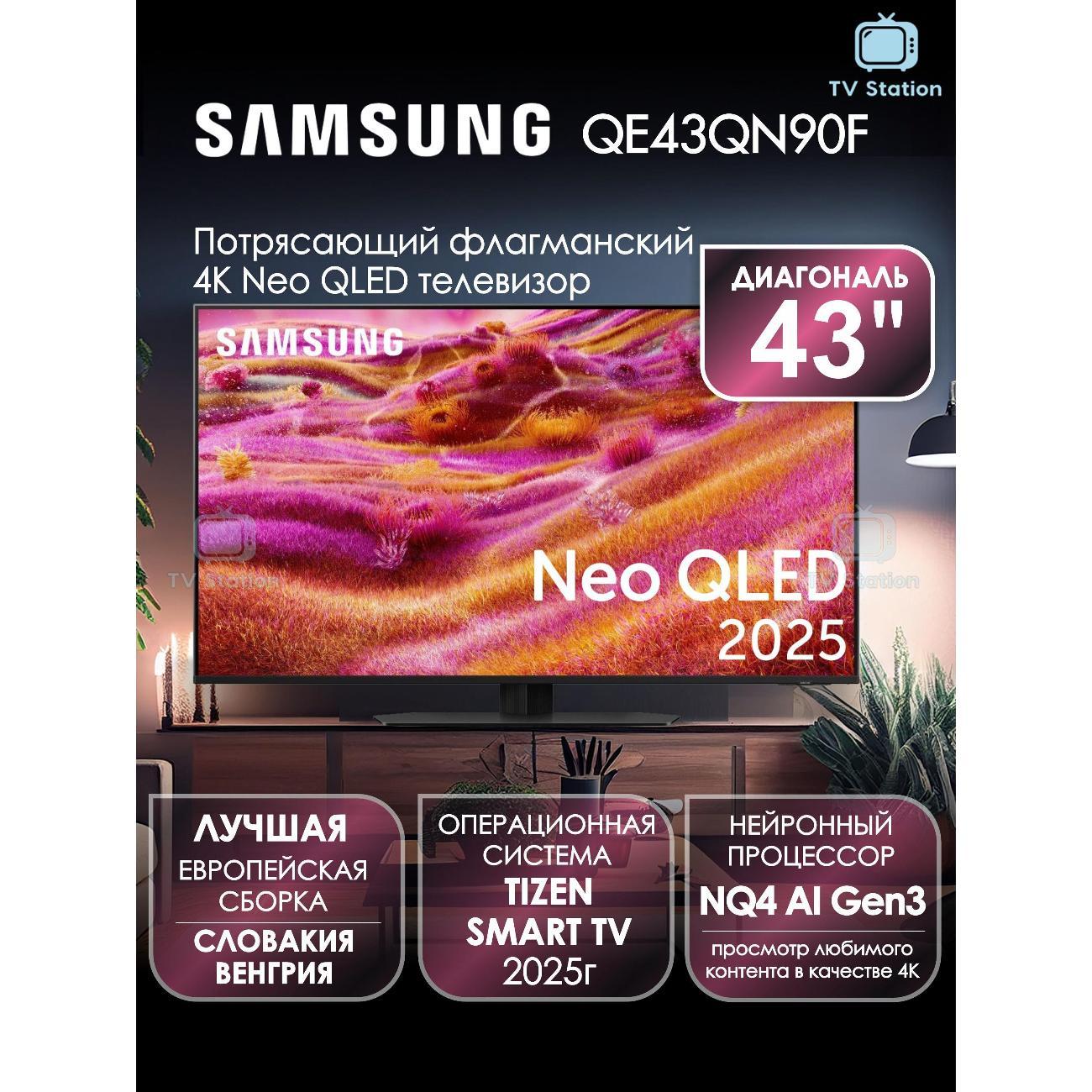 Телевизор Samsung QE43QN90F
