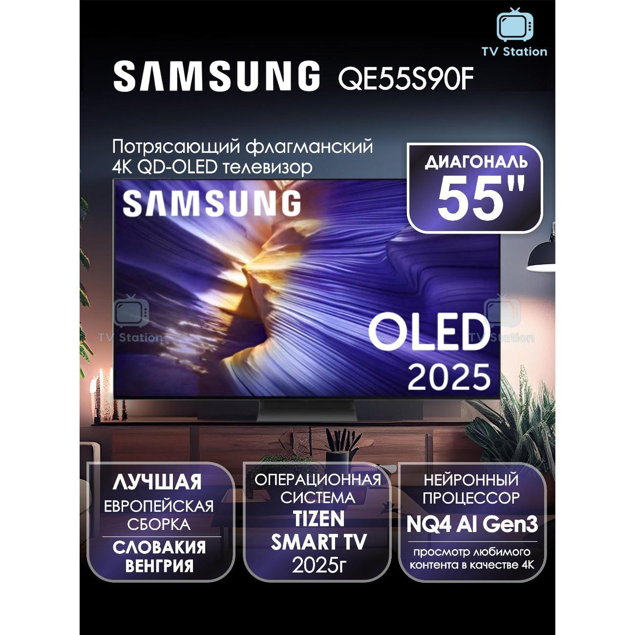 Телевизор Samsung QE55S90F