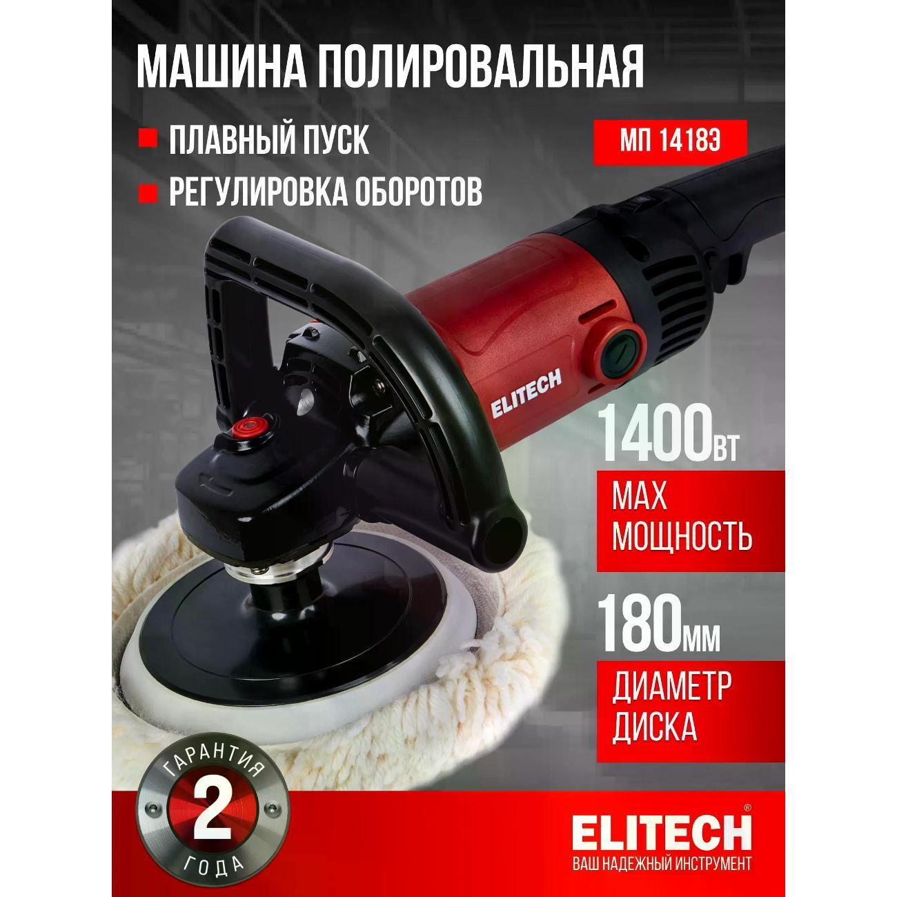Полировальная машина ELITECH МП 1418Э