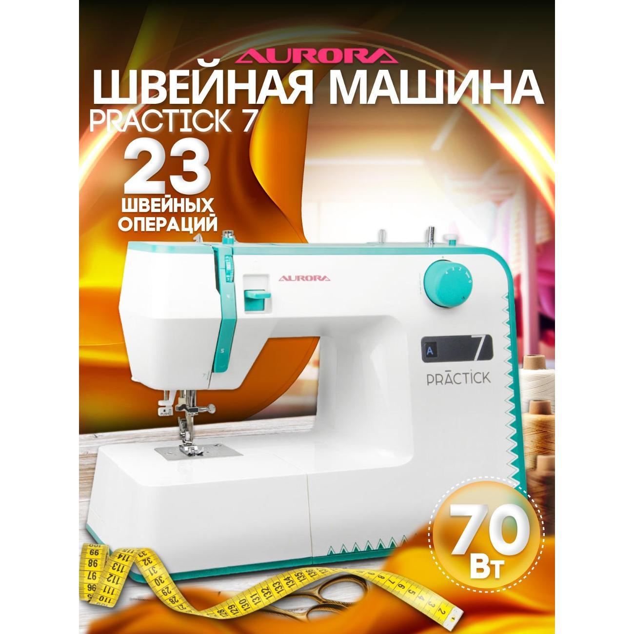 Швейная машина AURORA PRACTICK 7