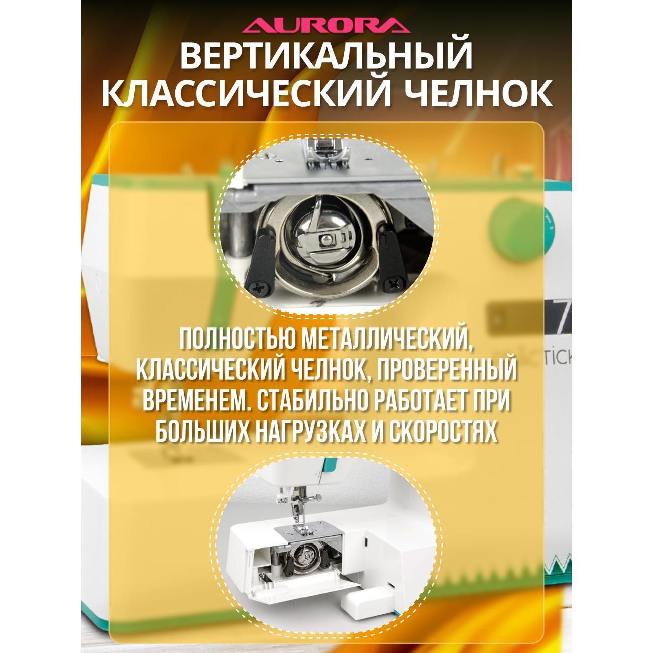 Швейная машина AURORA PRACTICK 7