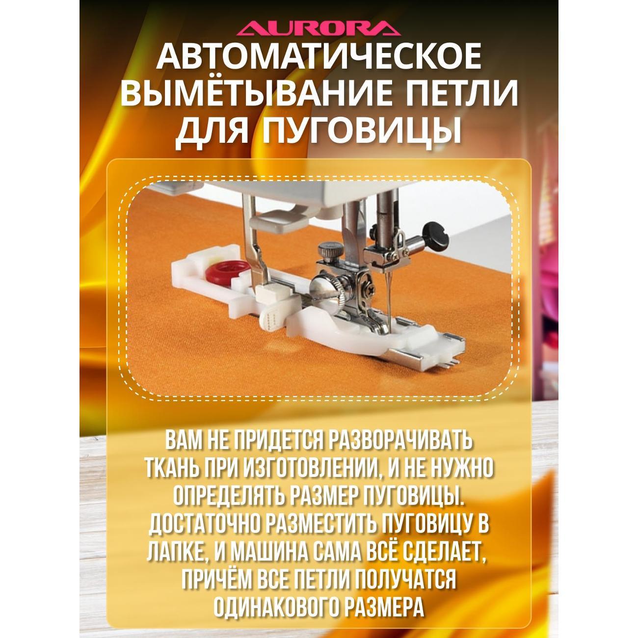 Швейная машина AURORA PRACTICK 7
