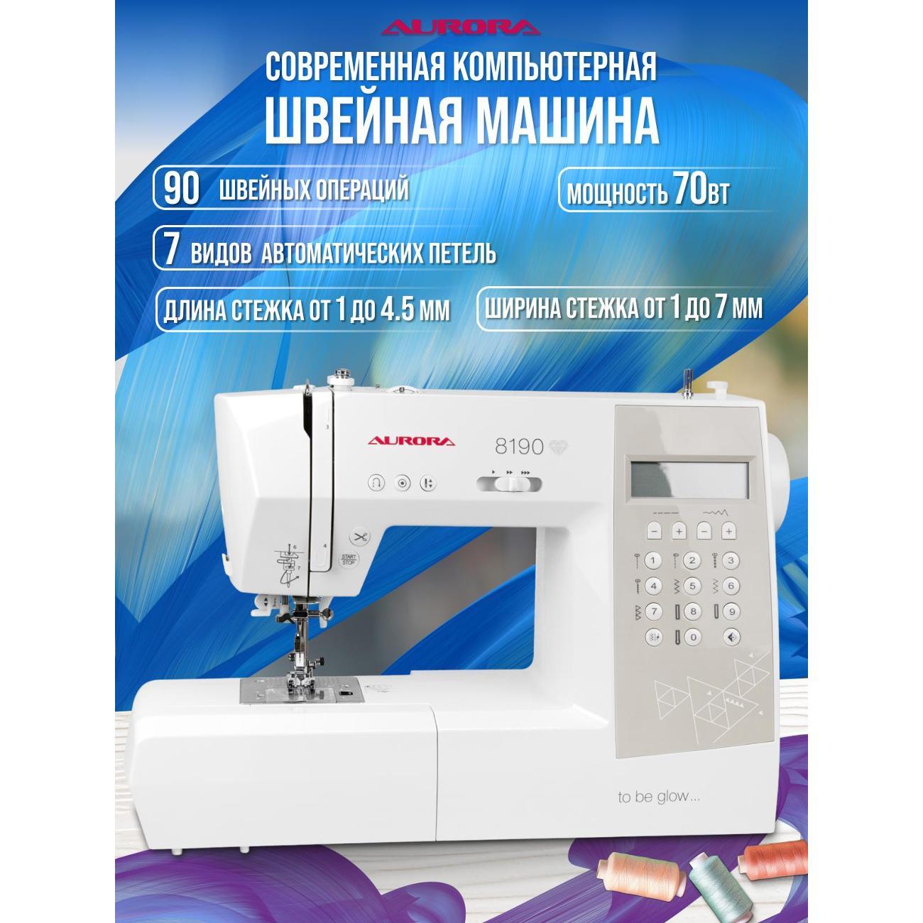 Швейная машина AURORA 8190