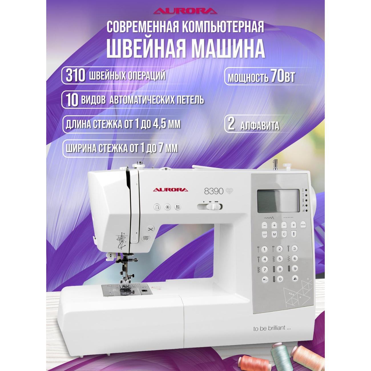 Швейная машина AURORA 8390