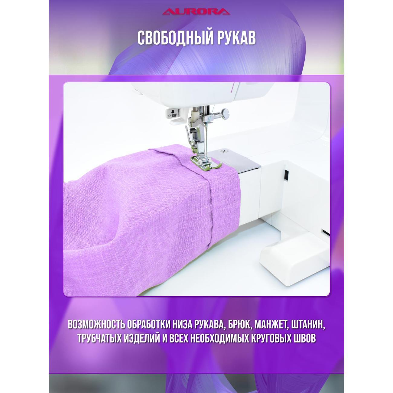Швейная машина AURORA 8390