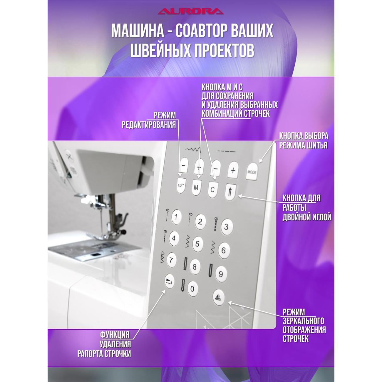 Швейная машина AURORA 8390