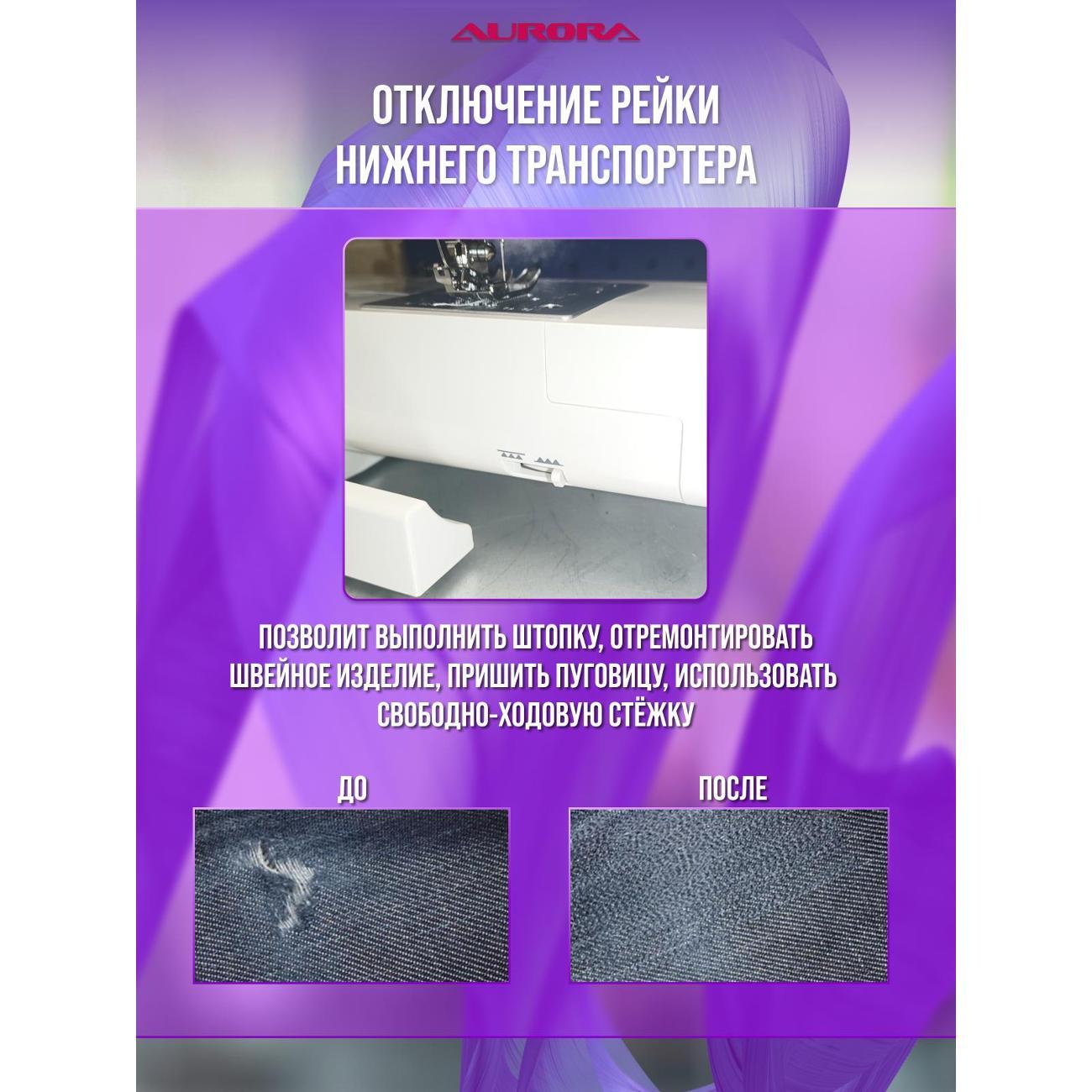 Швейная машина AURORA 8390
