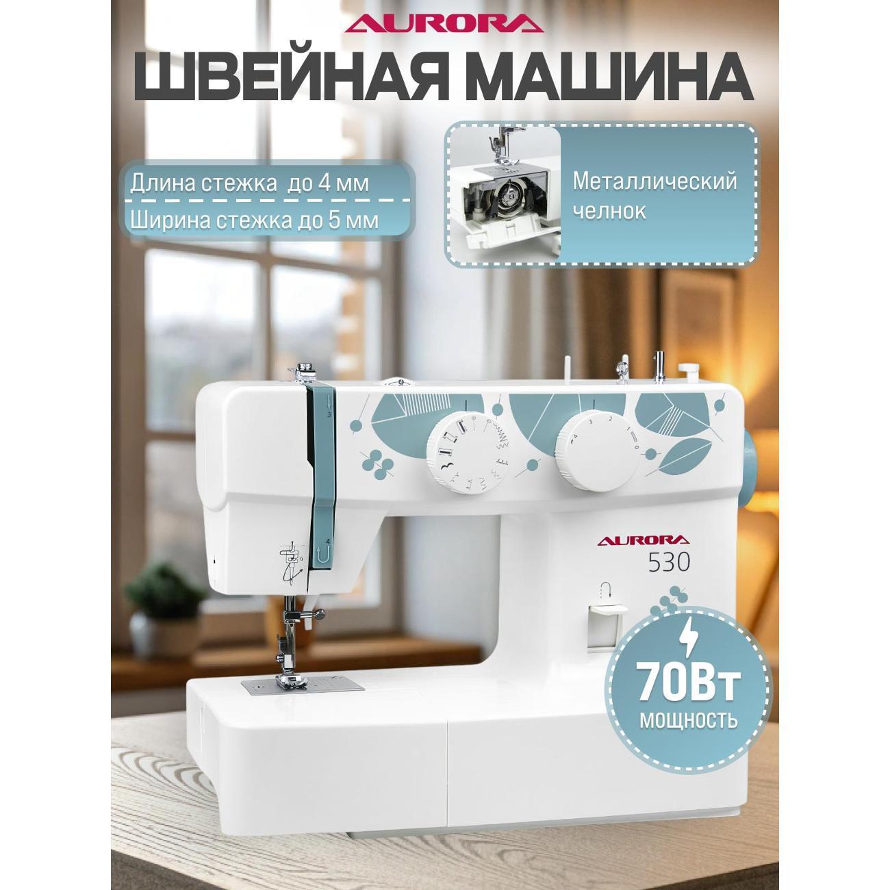 Швейная машина AURORA 530