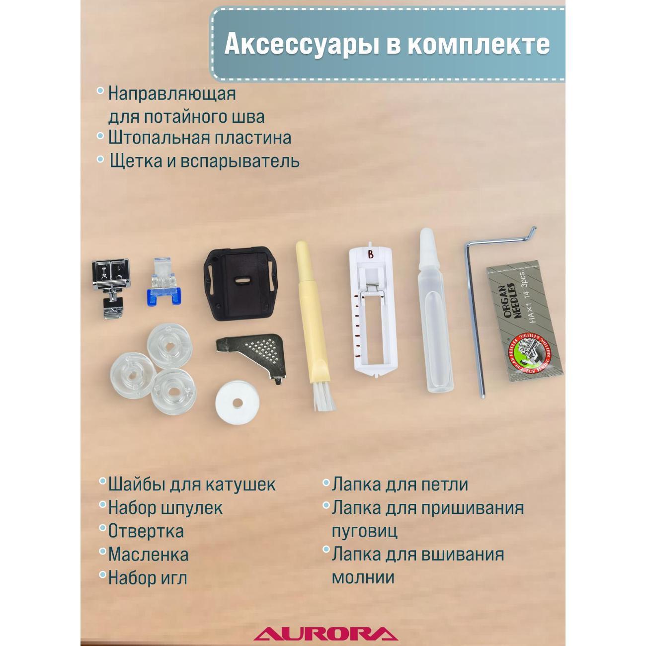 Швейная машина AURORA 530