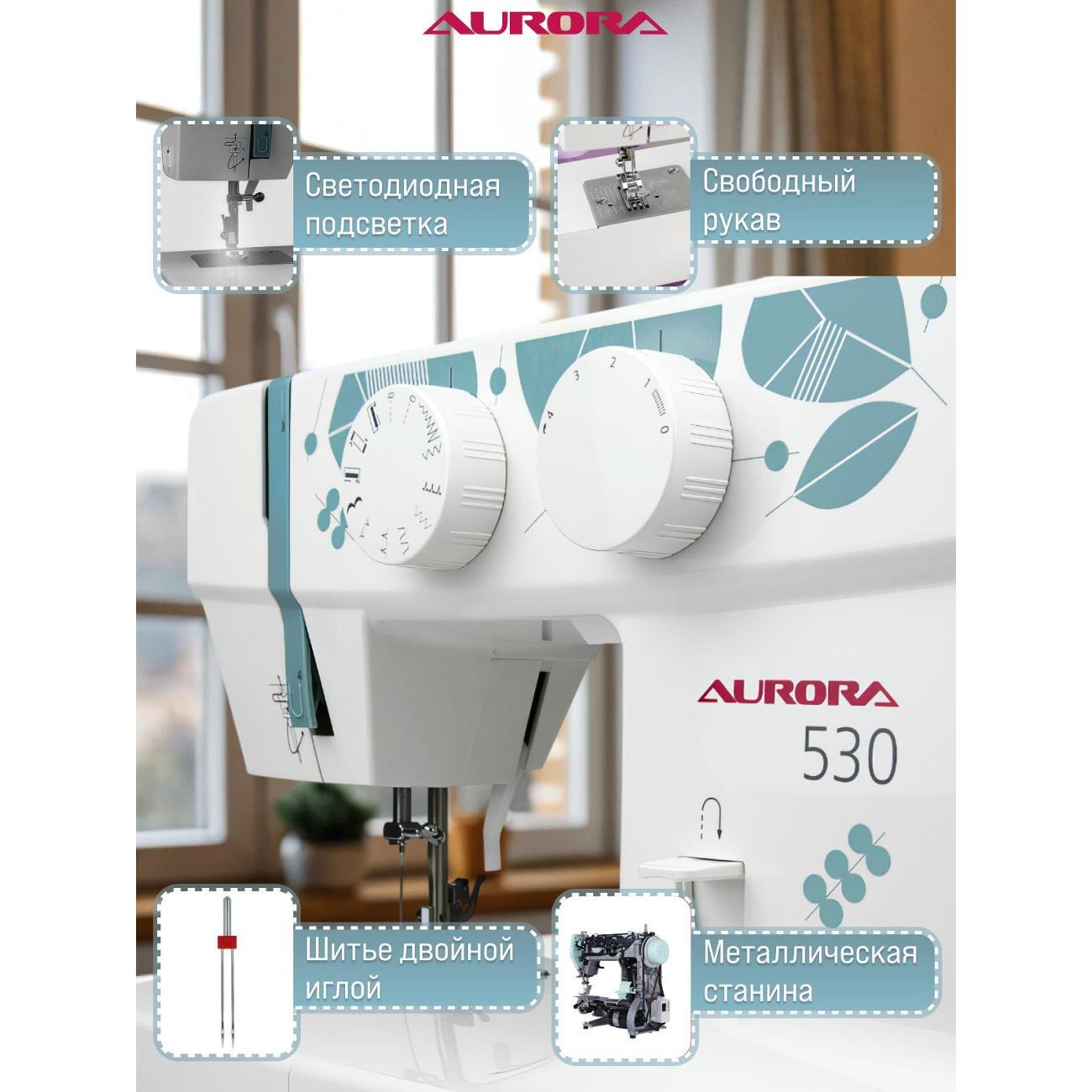 Швейная машина AURORA 530