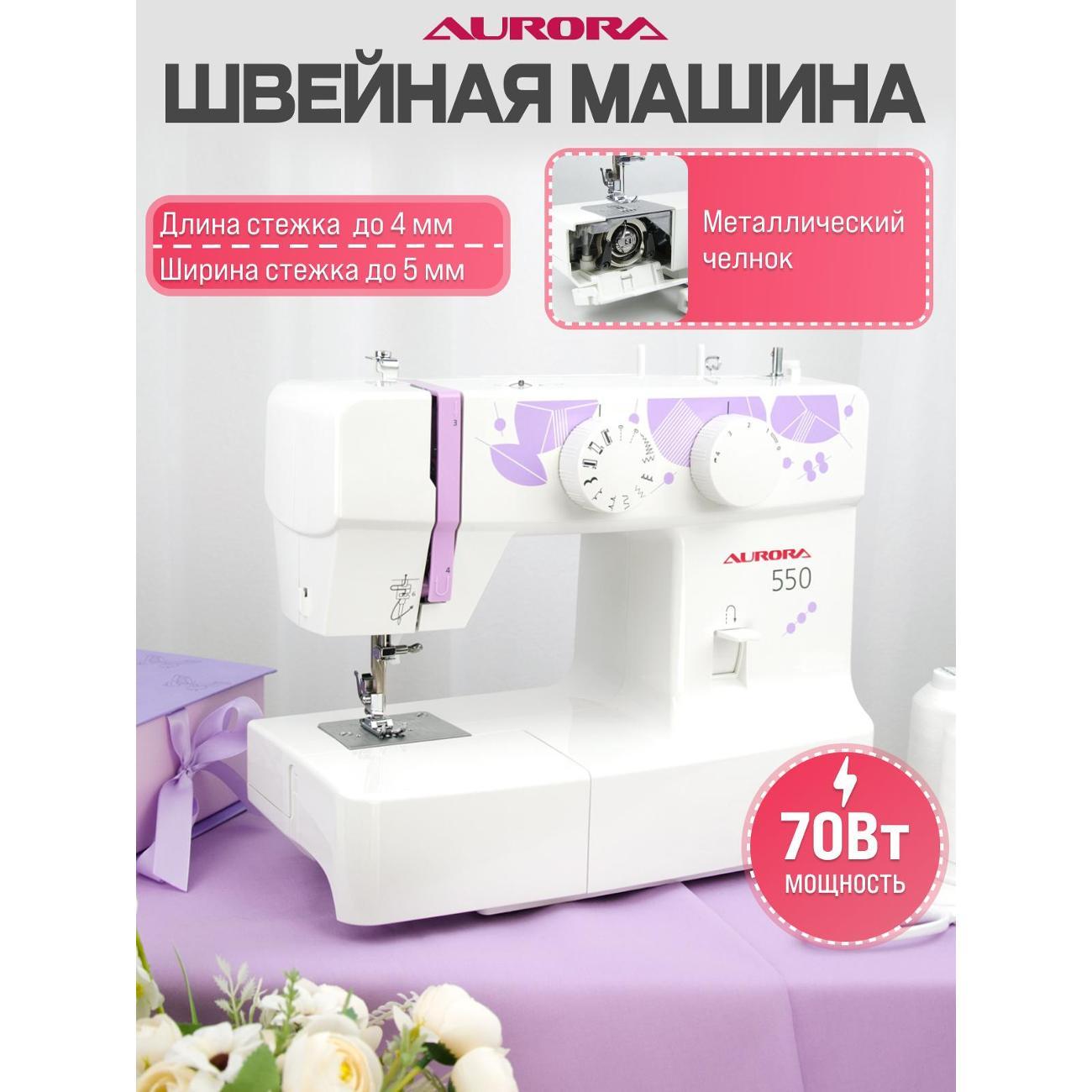 Швейная машина AURORA 550 фото