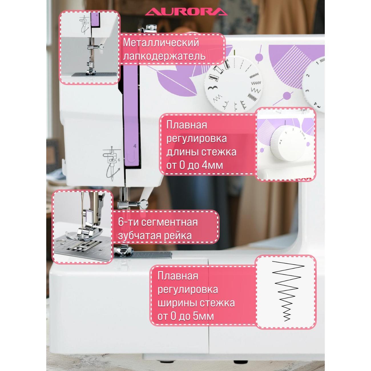 Швейная машина AURORA 550