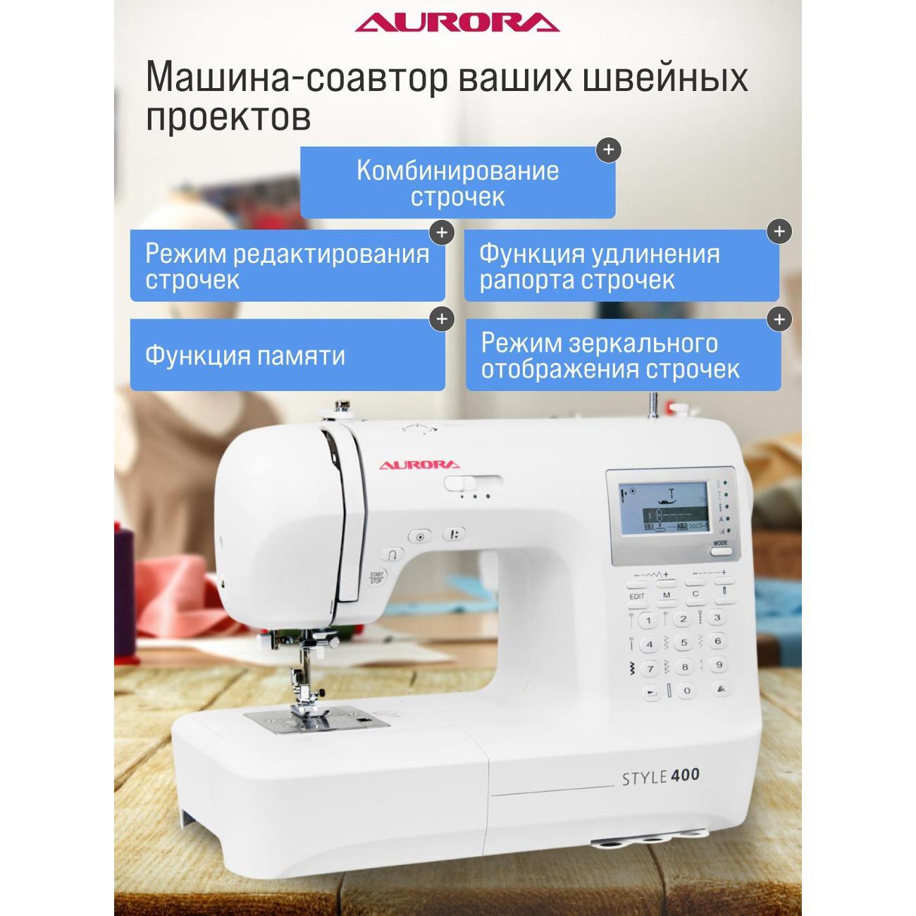 Швейная машина AURORA Style 400