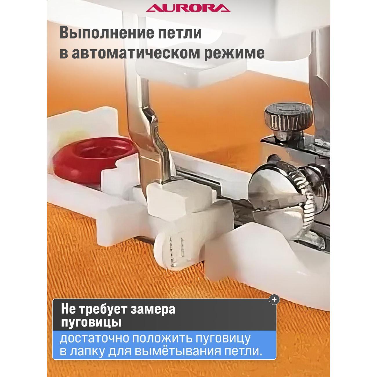 Швейная машина AURORA Style 400