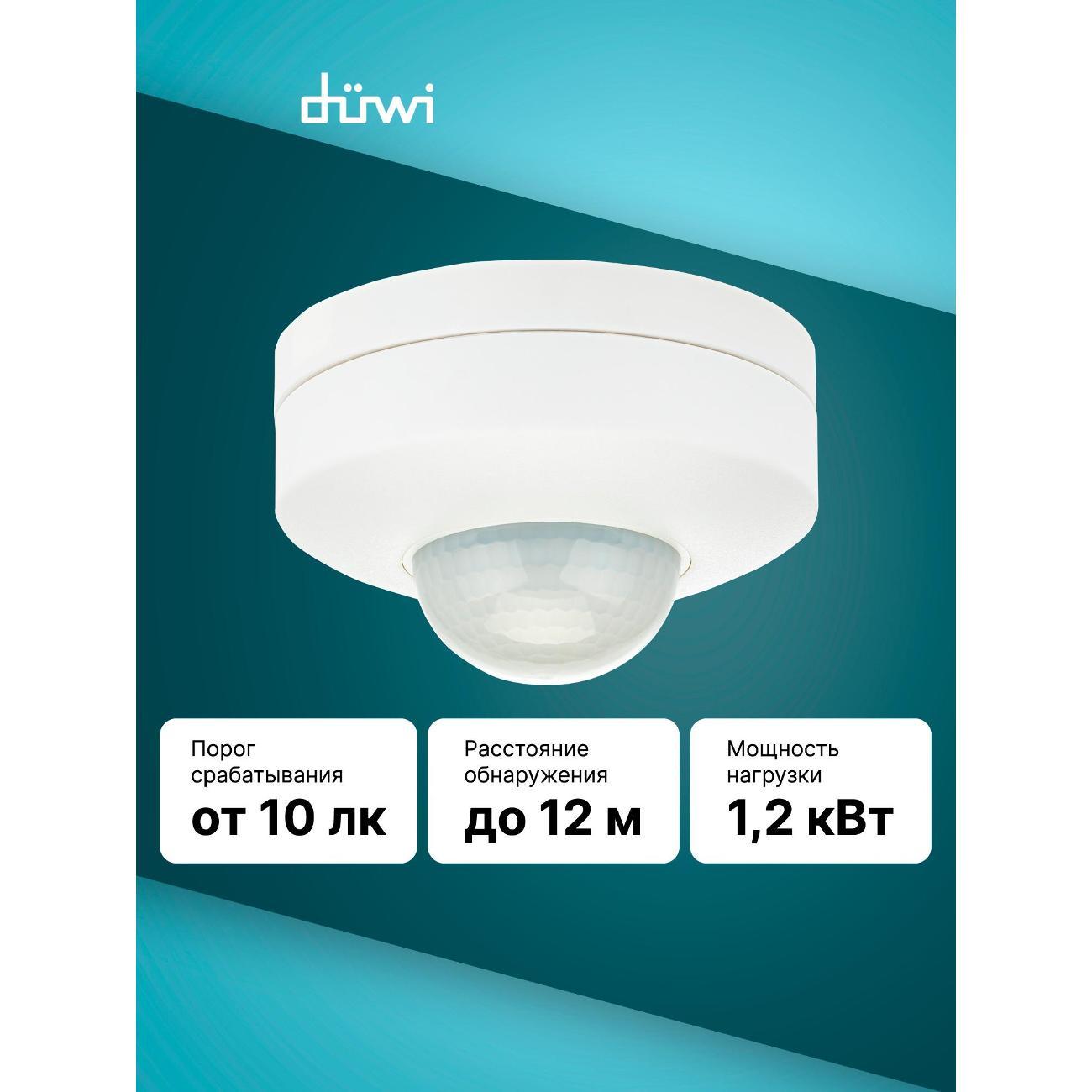 Датчик движения Duwi Профи