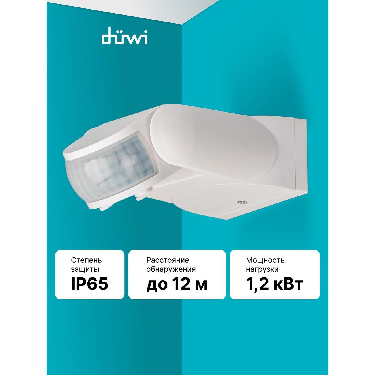 Датчик движения Duwi Профи фото