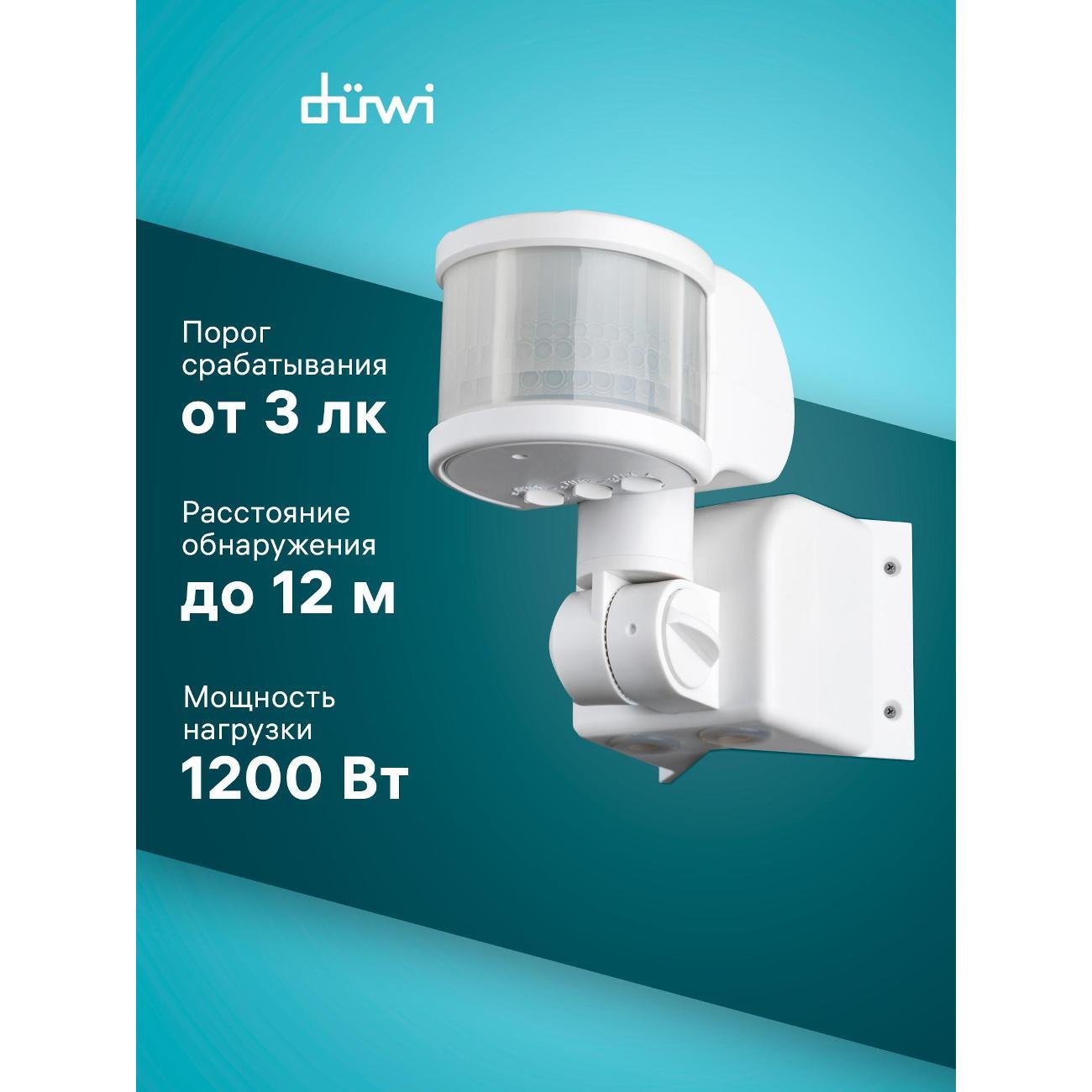 Датчик движения Duwi Профи