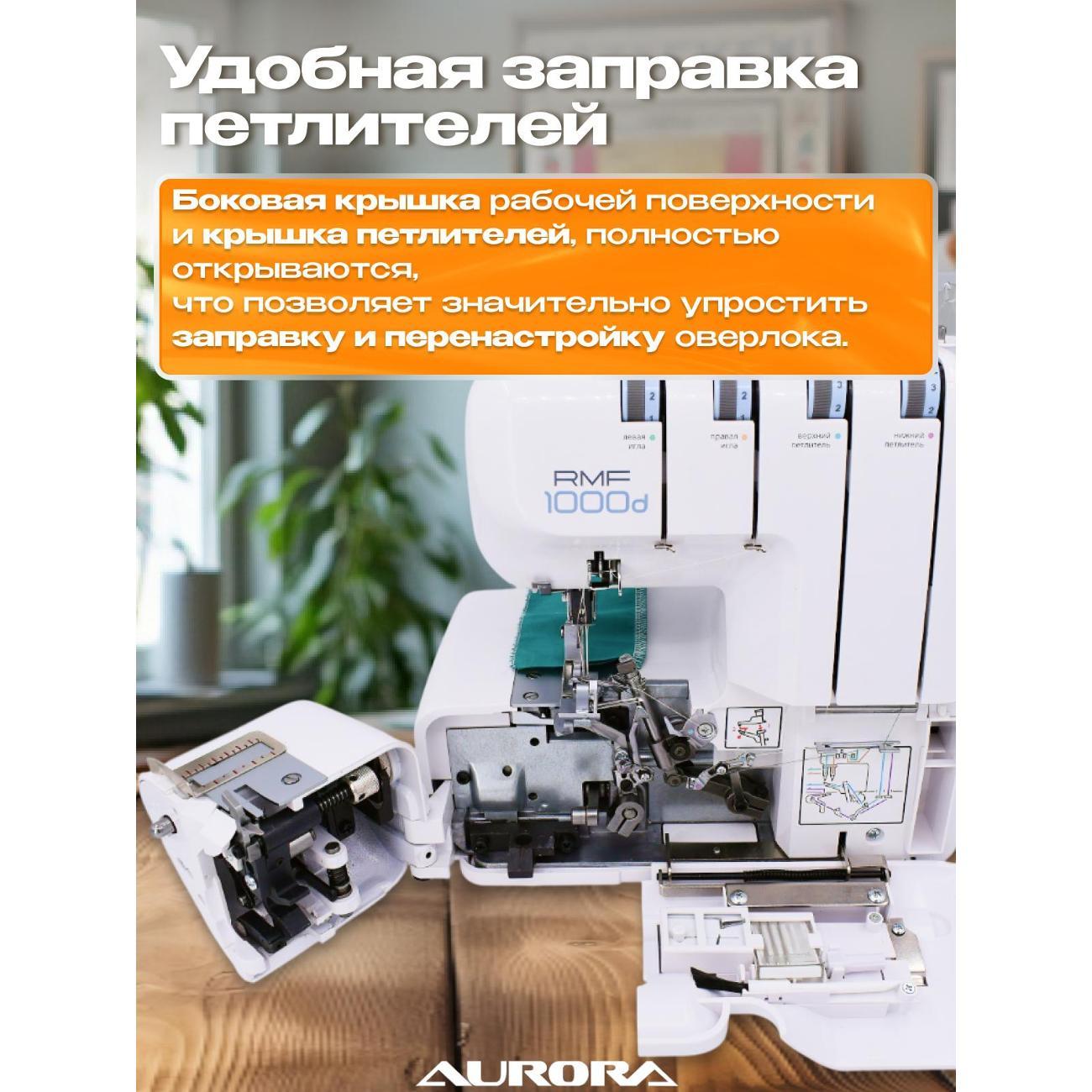 Оверлок, коверлок AURORA AURORA RMF 1000D