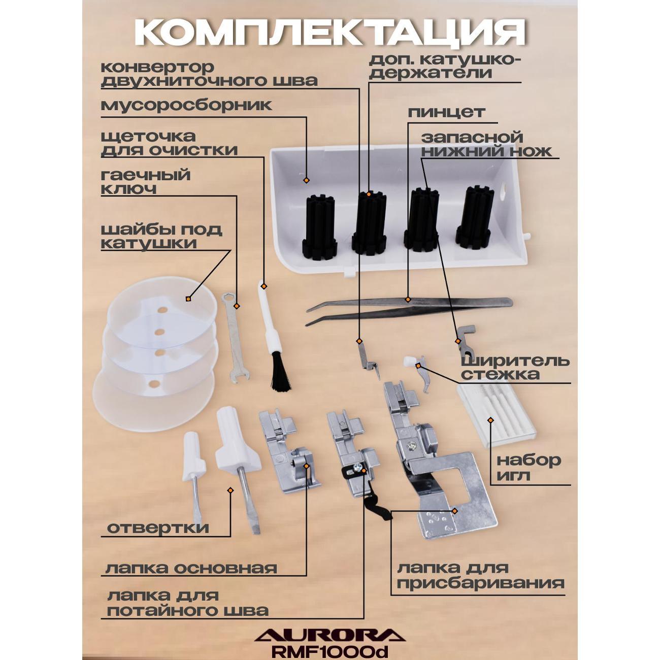 Оверлок, коверлок AURORA AURORA RMF 1000D
