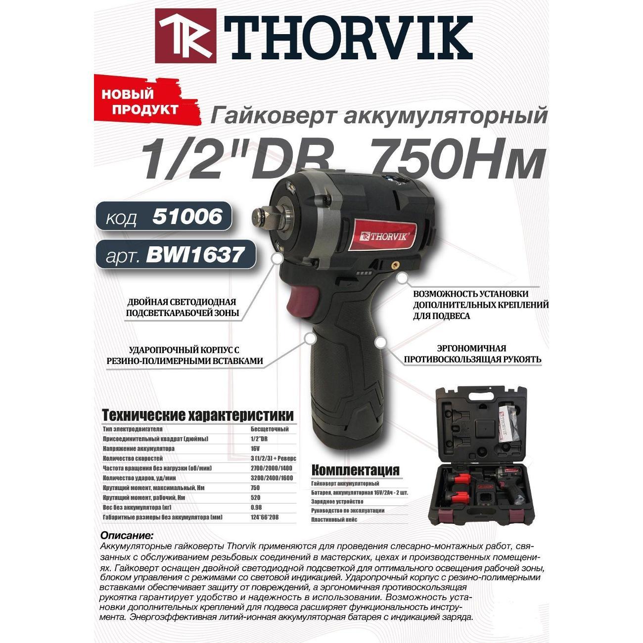 Гайковерт Thorvik BWI2037_BWI1637