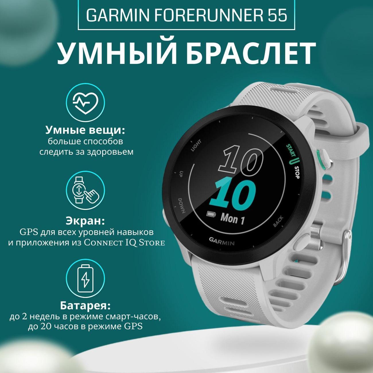 Смарт-часы Garmin Forerunner 55