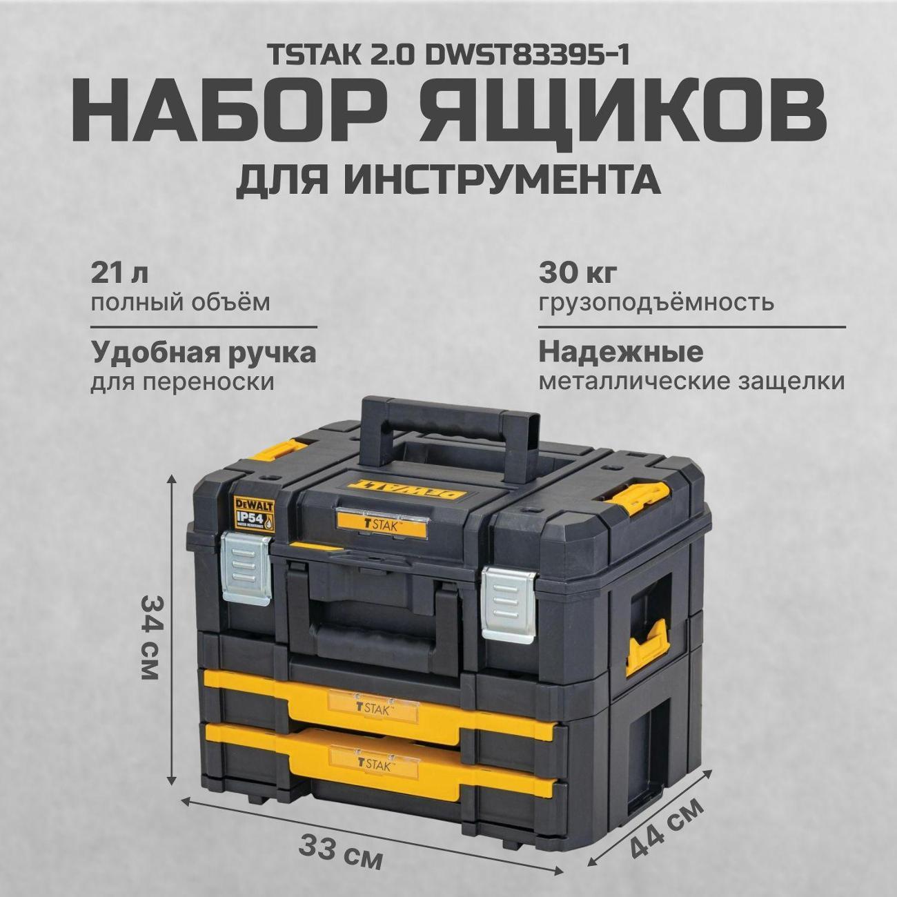 Ящик для хранения инструмента DeWalt TSTAK 2.0 DWST83395-1, 44x33x34 см