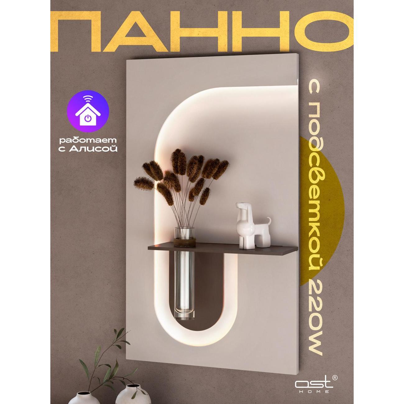 Панно Рус.Хоум "Harmony" W подсветка от сети 220W, умный дом