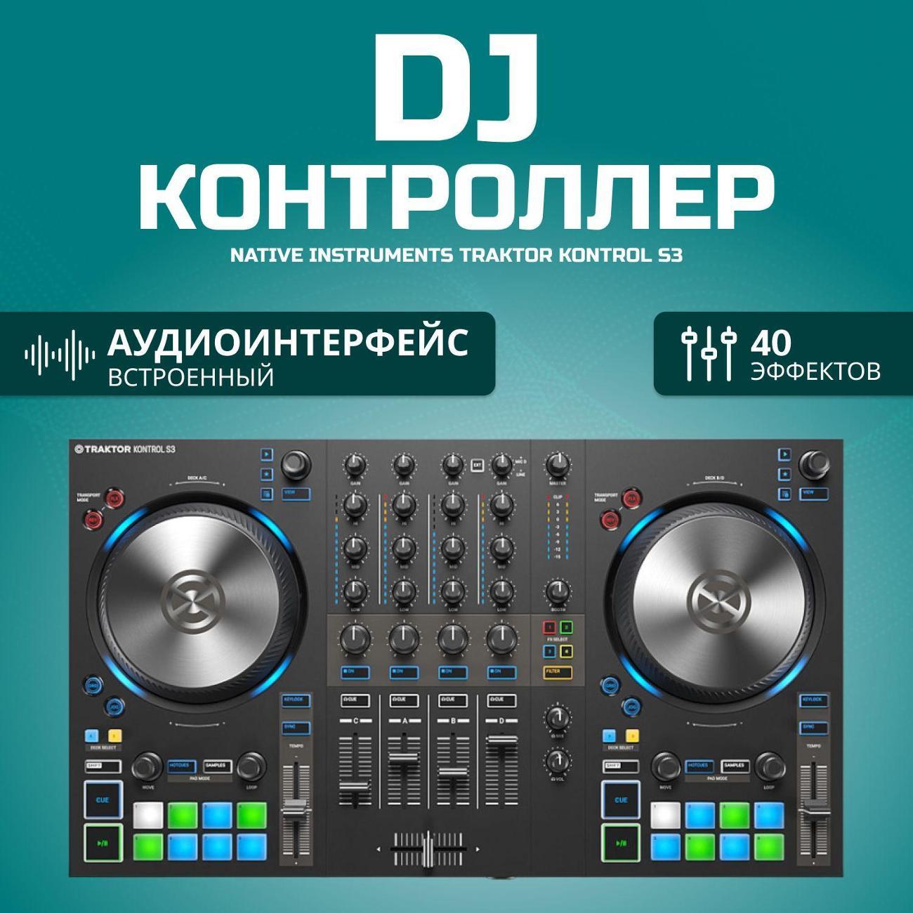 Контроллер для DJ Native Instruments DJ контроллер Traktor Kontrol S3 фото