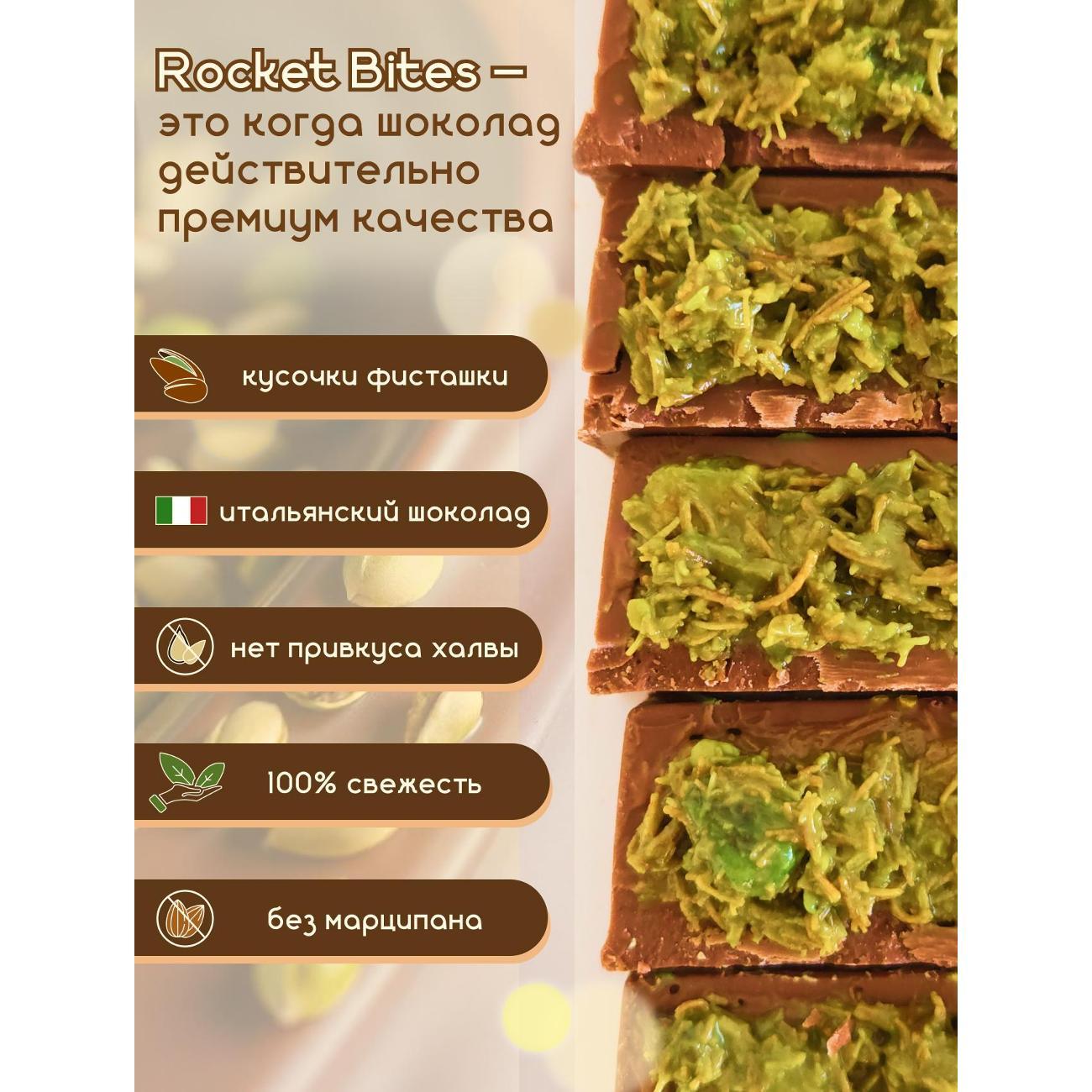 Шоколад плиточный Rocket bites Фисташковый 280 гр